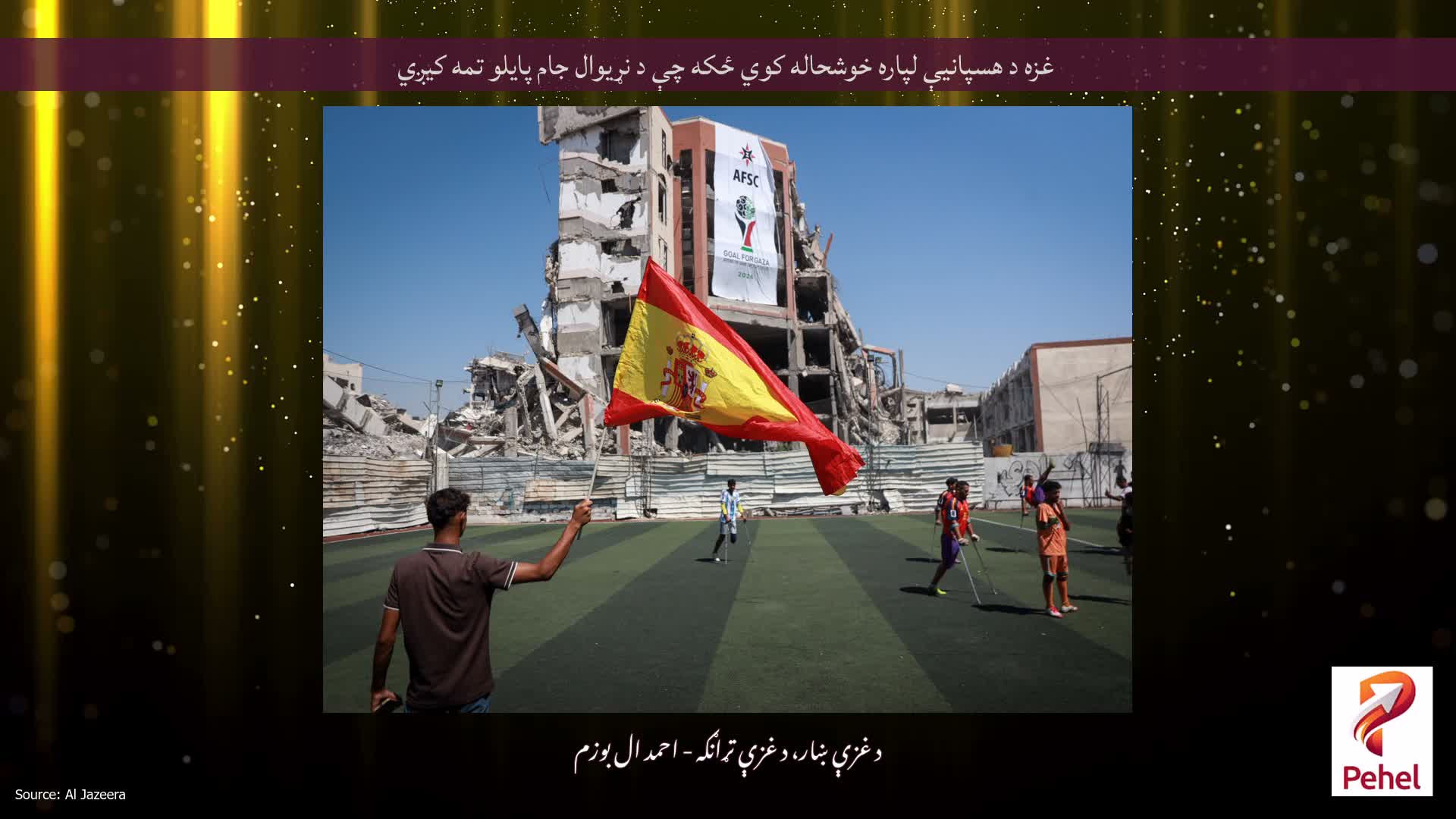 غزه د هسپانیې لپاره خوشحاله کوي ځکه چې د نړیوال جام پایلو تمه کیږي