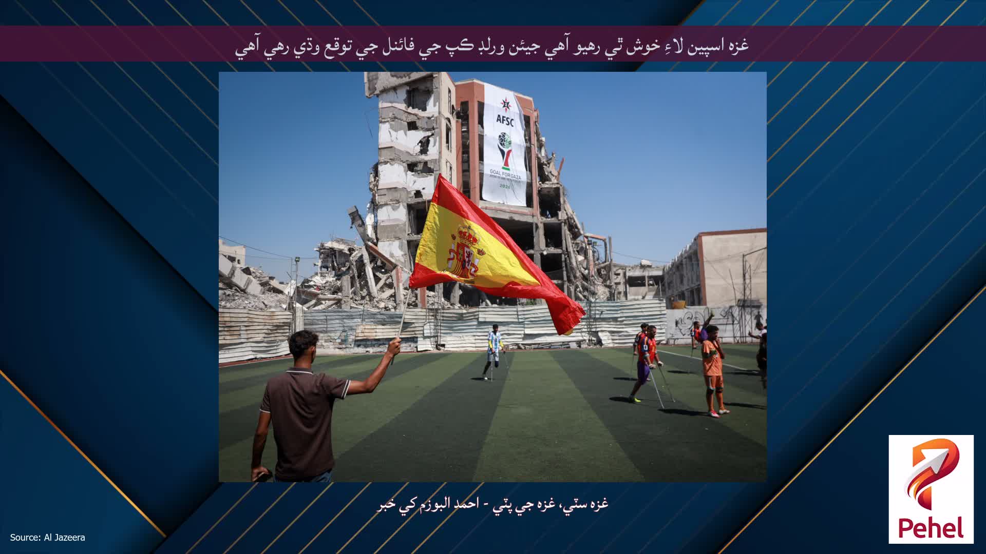 غزه اسپين لاءِ خوش ٿي رهيو آهي جيئن ورلڊ ڪپ جي فائنل جي توقع وڌي رهي آهي