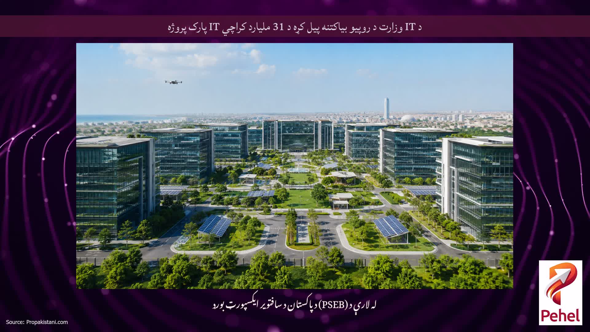 د IT وزارت د روپیو بیاکتنه پیل کړه د 31 ملیارد کراچي IT پارک پروژه