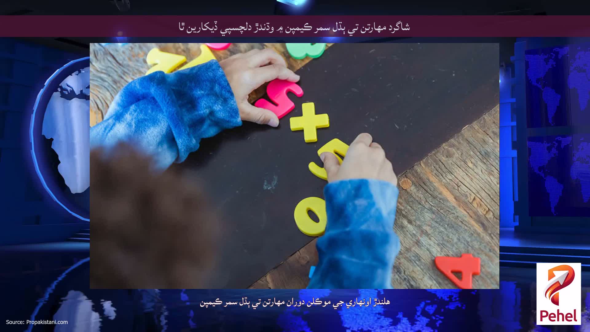 شاگرد مهارتن تي ٻڌل سمر ڪيمپن ۾ وڌندڙ دلچسپي ڏيکارين ٿا