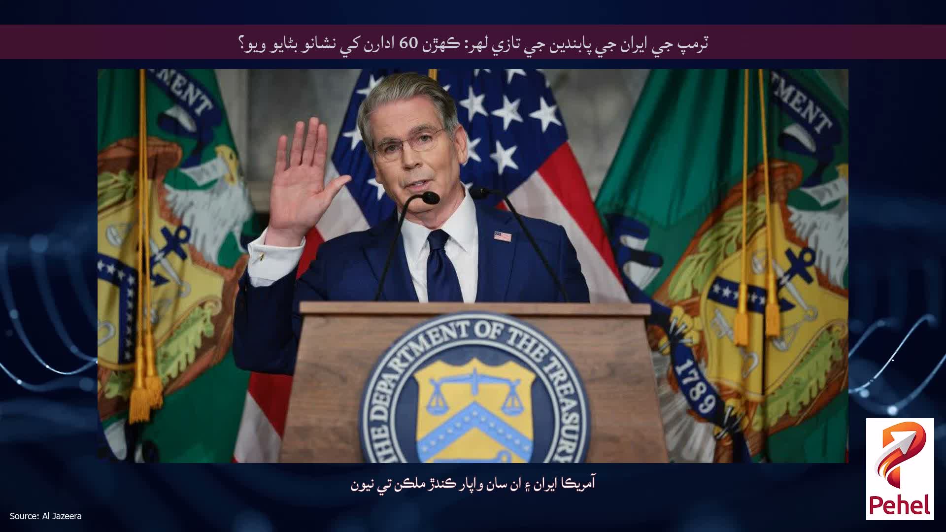 ٽرمپ جي ايران جي پابندين جي تازي لهر: ڪهڙن 60 ادارن کي نشانو بڻايو ويو؟