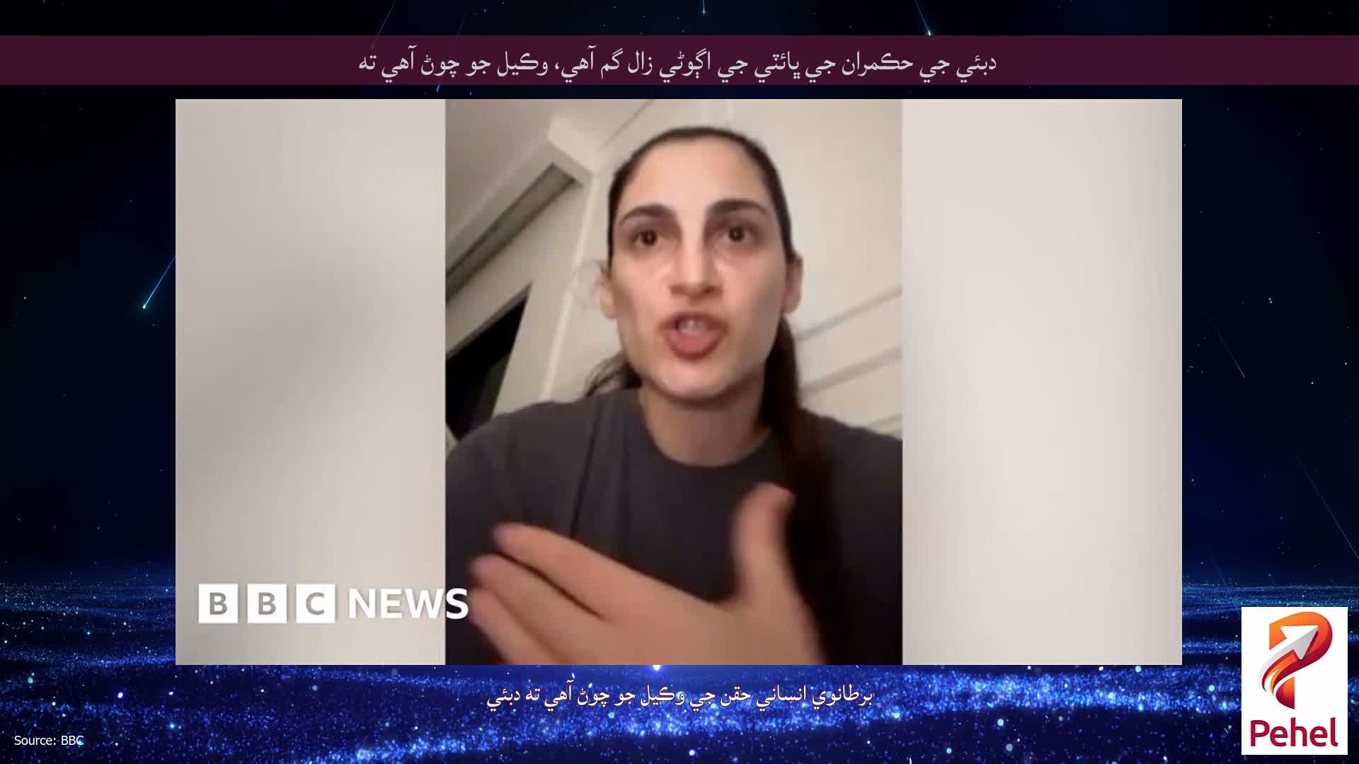 دبئي جي حڪمران جي ڀائٽي جي اڳوڻي زال گم آهي، وڪيل جو چوڻ آهي ته