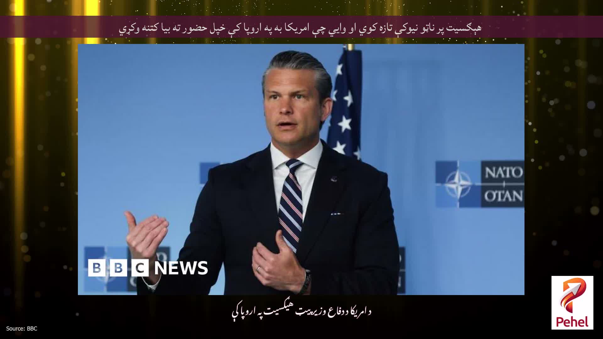 هېګسیت پر ناټو نیوکې تازه کوي او وايي چې امریکا به په اروپا کې خپل حضور ته بیا کتنه وکړي