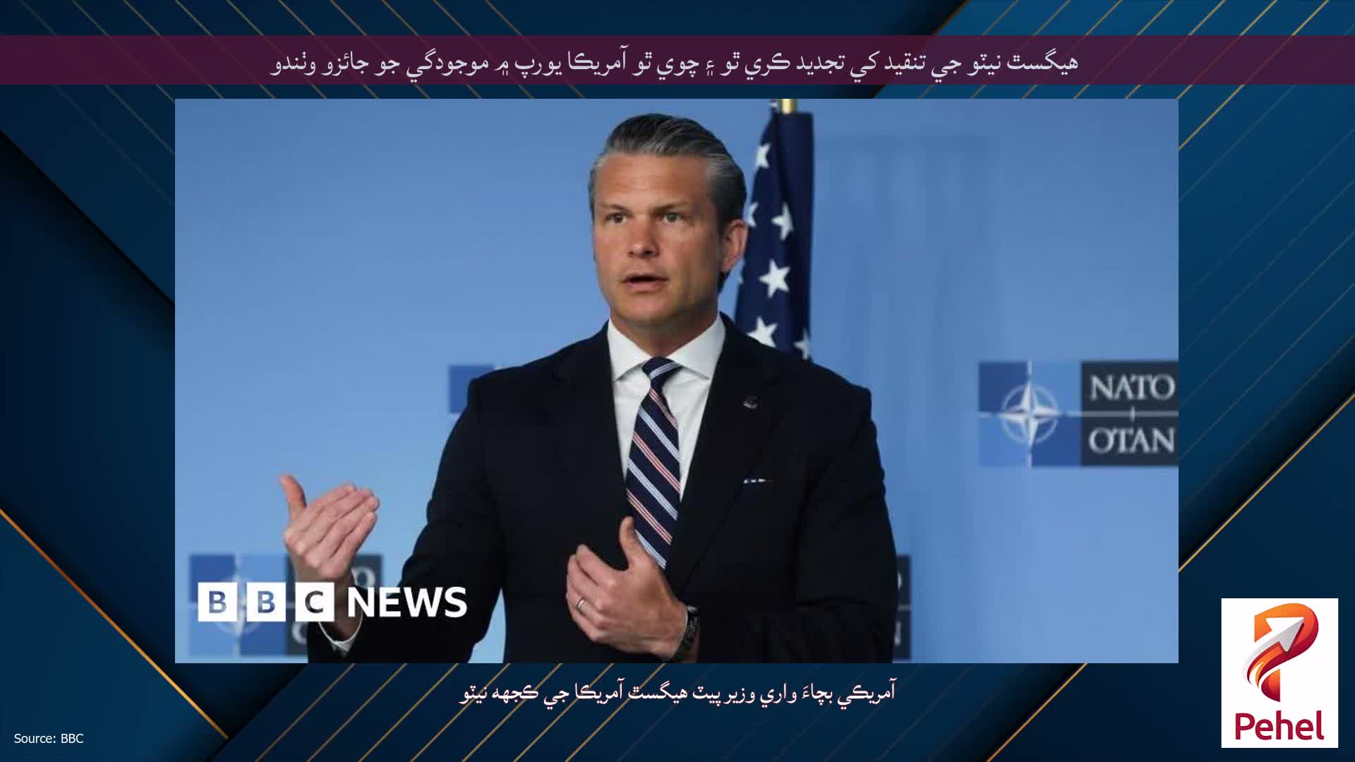 هيگسٿ نيٽو جي تنقيد کي تجديد ڪري ٿو ۽ چوي ٿو آمريڪا يورپ ۾ موجودگي جو جائزو وٺندو