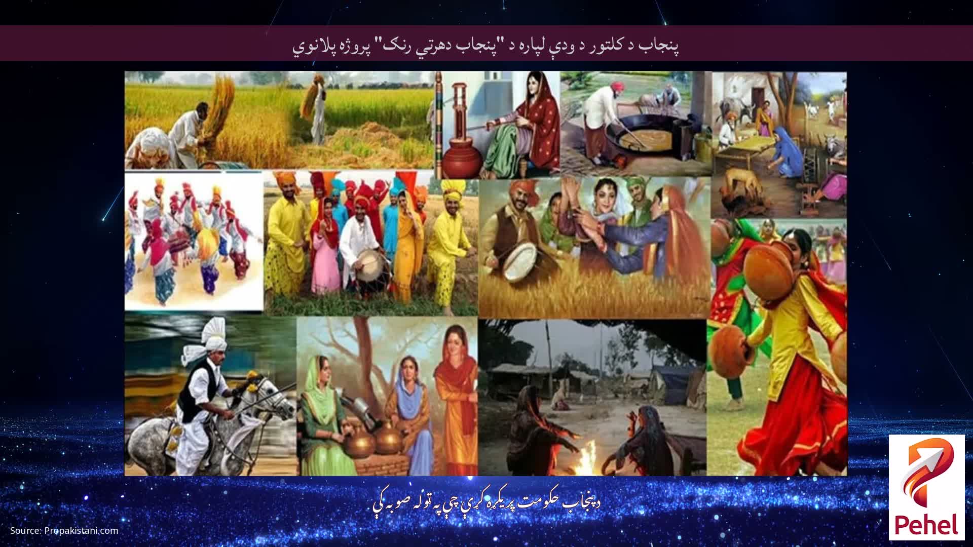 پنجاب د کلتور د ودې لپاره د "پنجاب دھرتي رنګ" پروژه پلانوي
