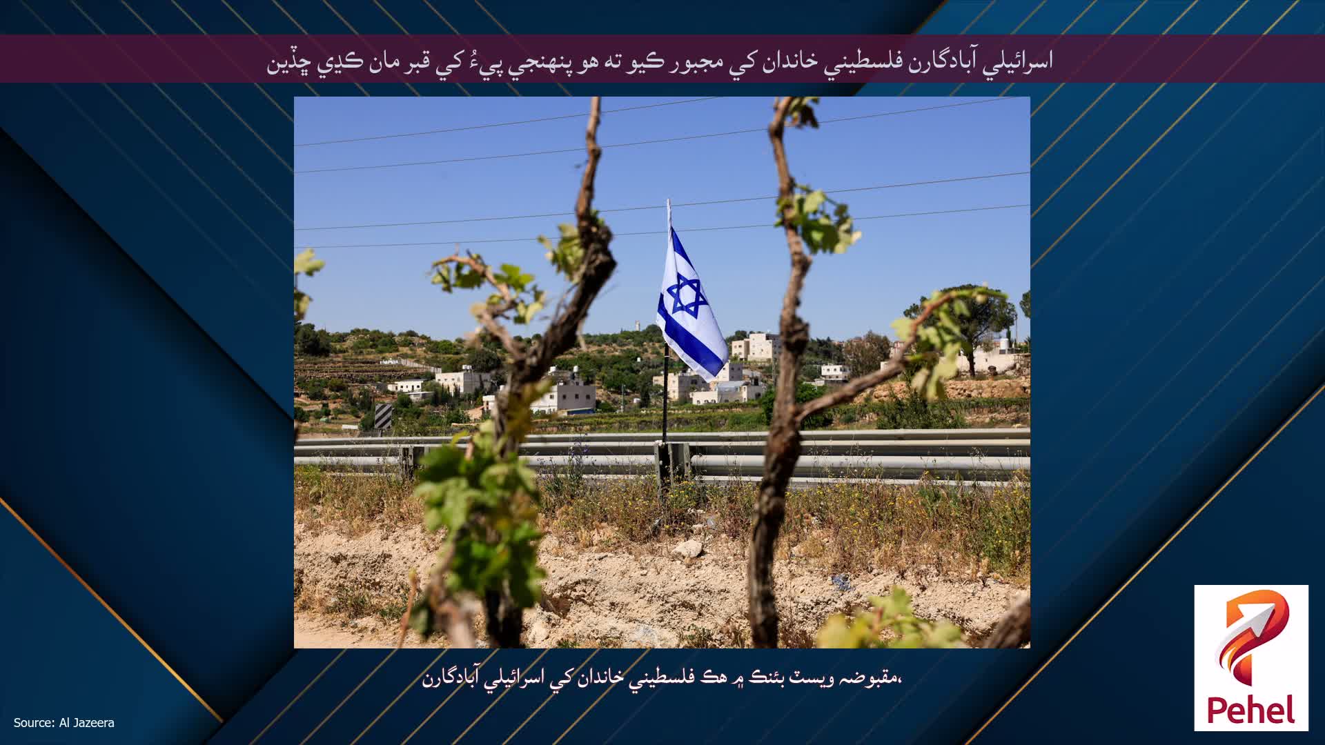 اسرائيلي آبادگارن فلسطيني خاندان کي مجبور ڪيو ته هو پنهنجي پيءُ کي قبر مان ڪڍي ڇڏين
