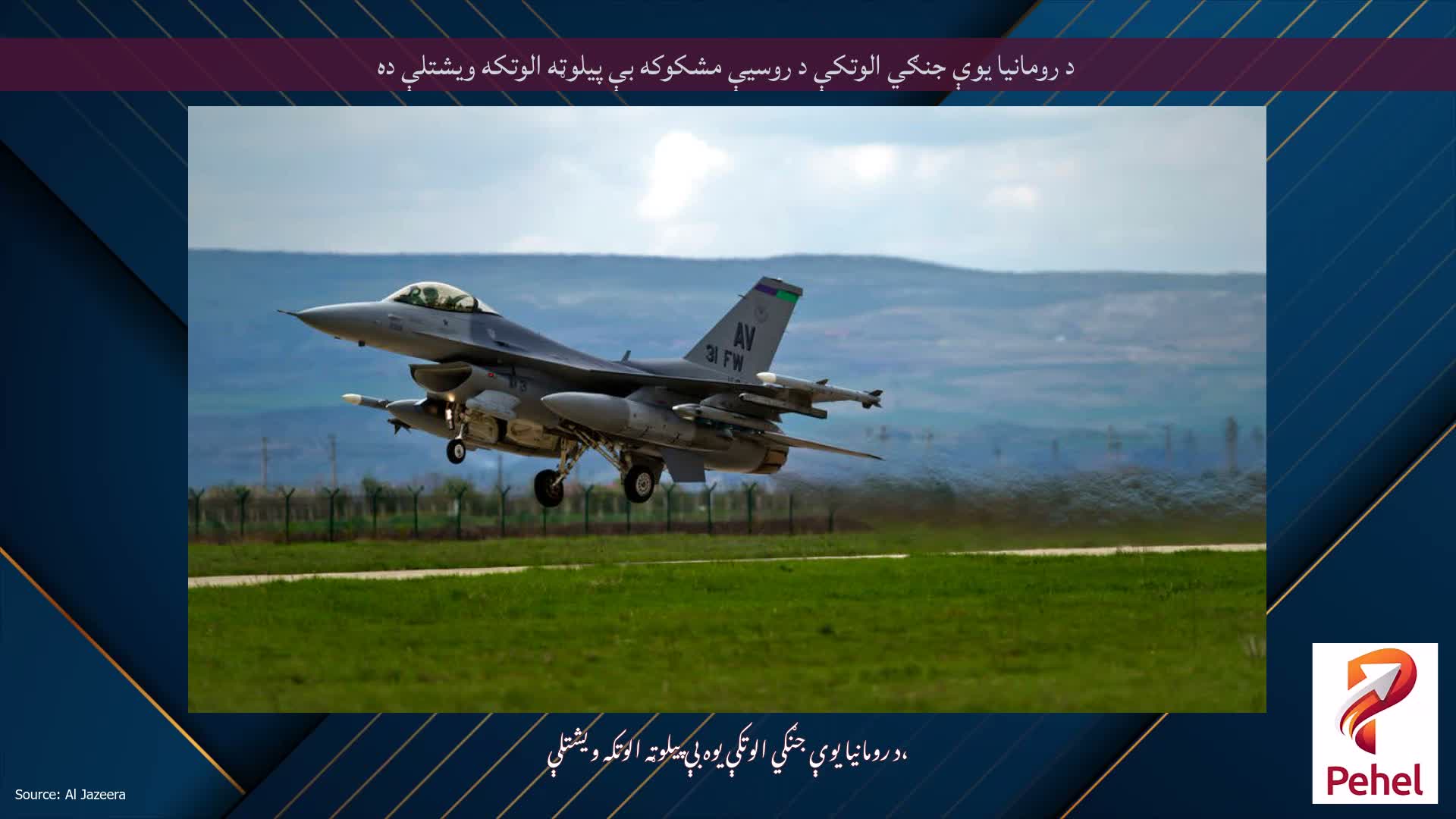 د رومانیا یوې جنګي الوتکې د روسیې مشکوکه بې پیلوټه الوتکه ویشتلې ده