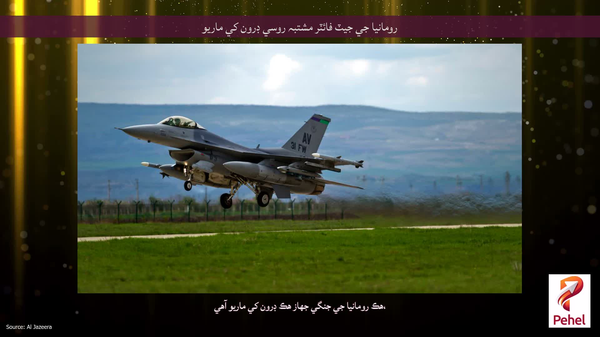 رومانيا جي جيٽ فائٽر مشتبہ روسي ڊرون کي ماريو