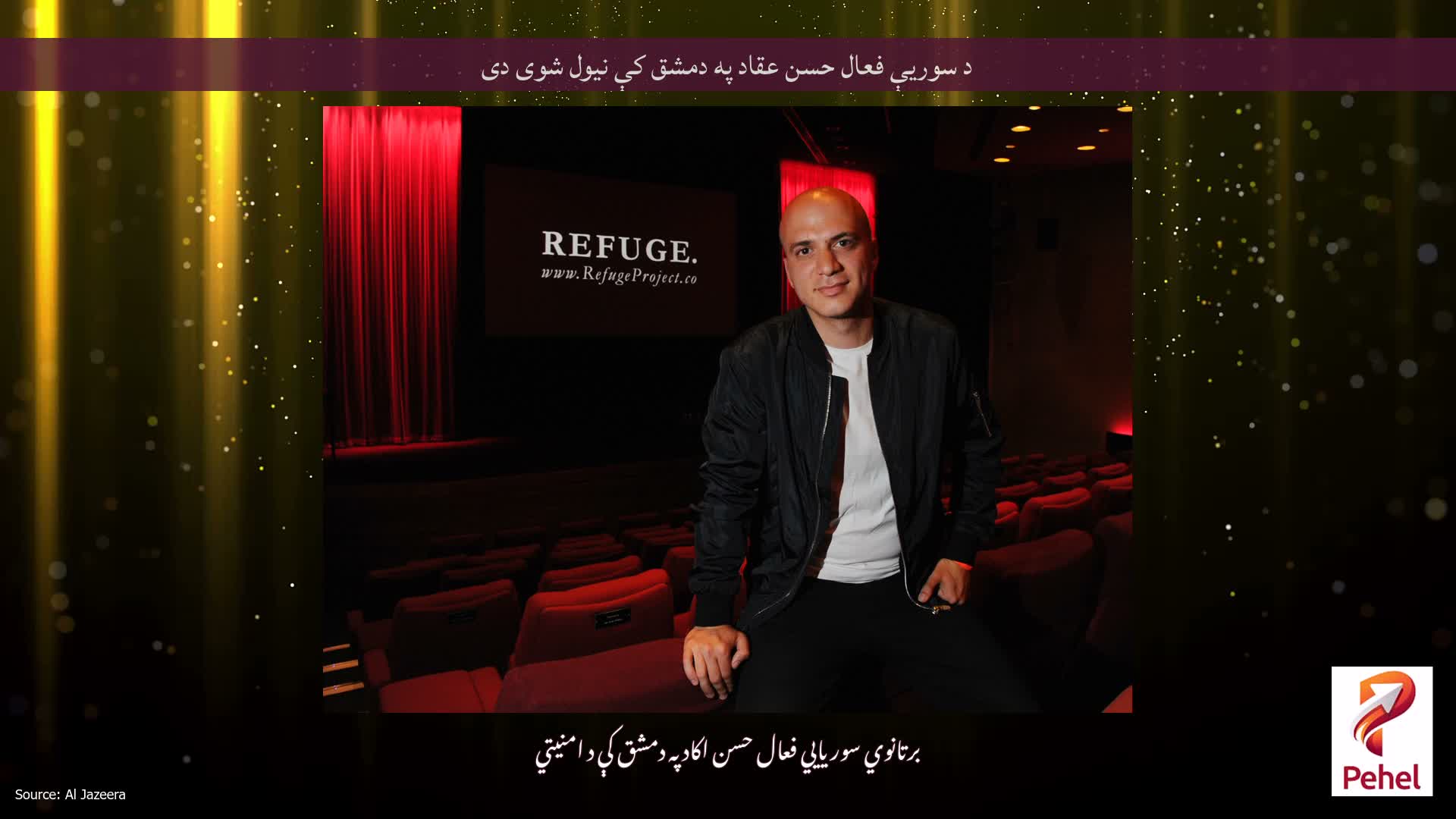 د سوریې فعال حسن عقاد په دمشق کې نیول شوی دی