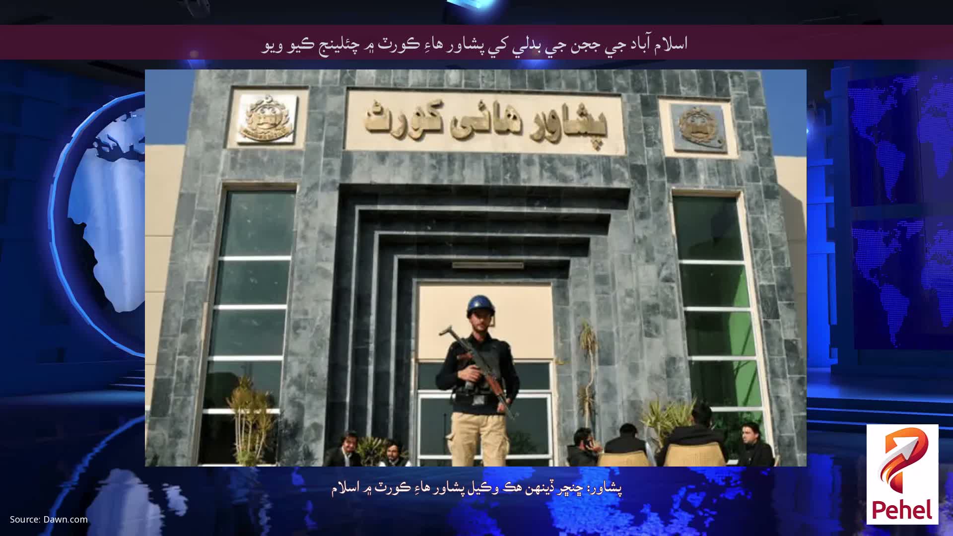 اسلام آباد جي ججن جي بدلي کي پشاور هاءِ ڪورٽ ۾ چئلينج ڪيو ويو