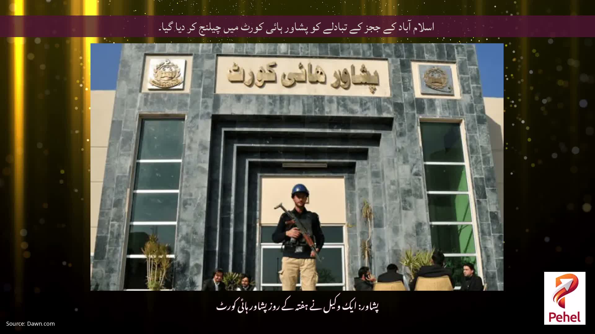اسلام آباد کے ججز کے تبادلے کو پشاور ہائی کورٹ میں چیلنج کر دیا گیا۔