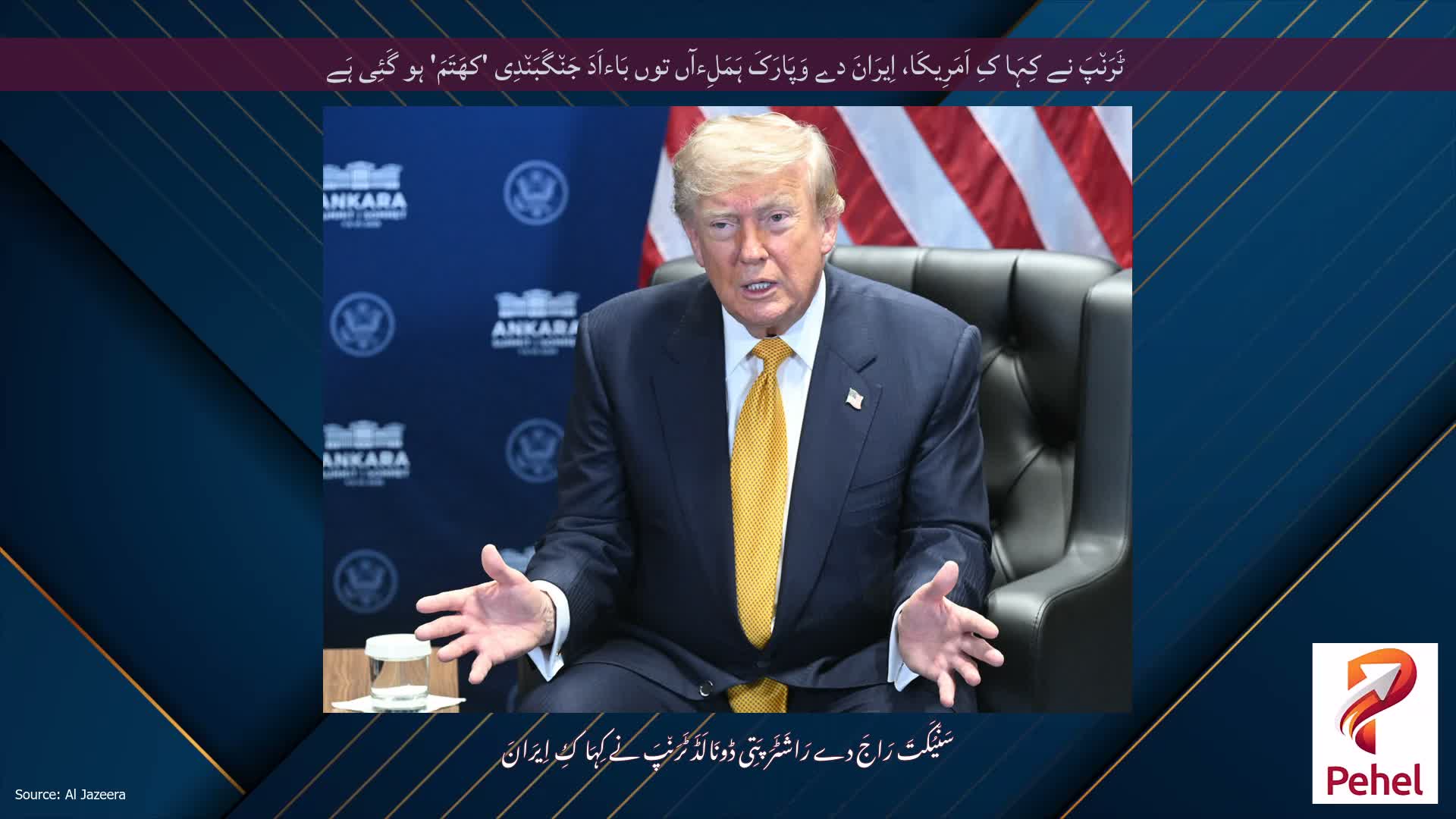 ٹَرَن٘پَ نے کِہَا کِ اَمَرِیکَا، اِیرَانَ دے وَپَارَکَ ہَمَلِءآں توں بَاءاَدَ جَن٘گَبَن٘دِی 'کھَتَمَ' ہو گَئِی ہَے