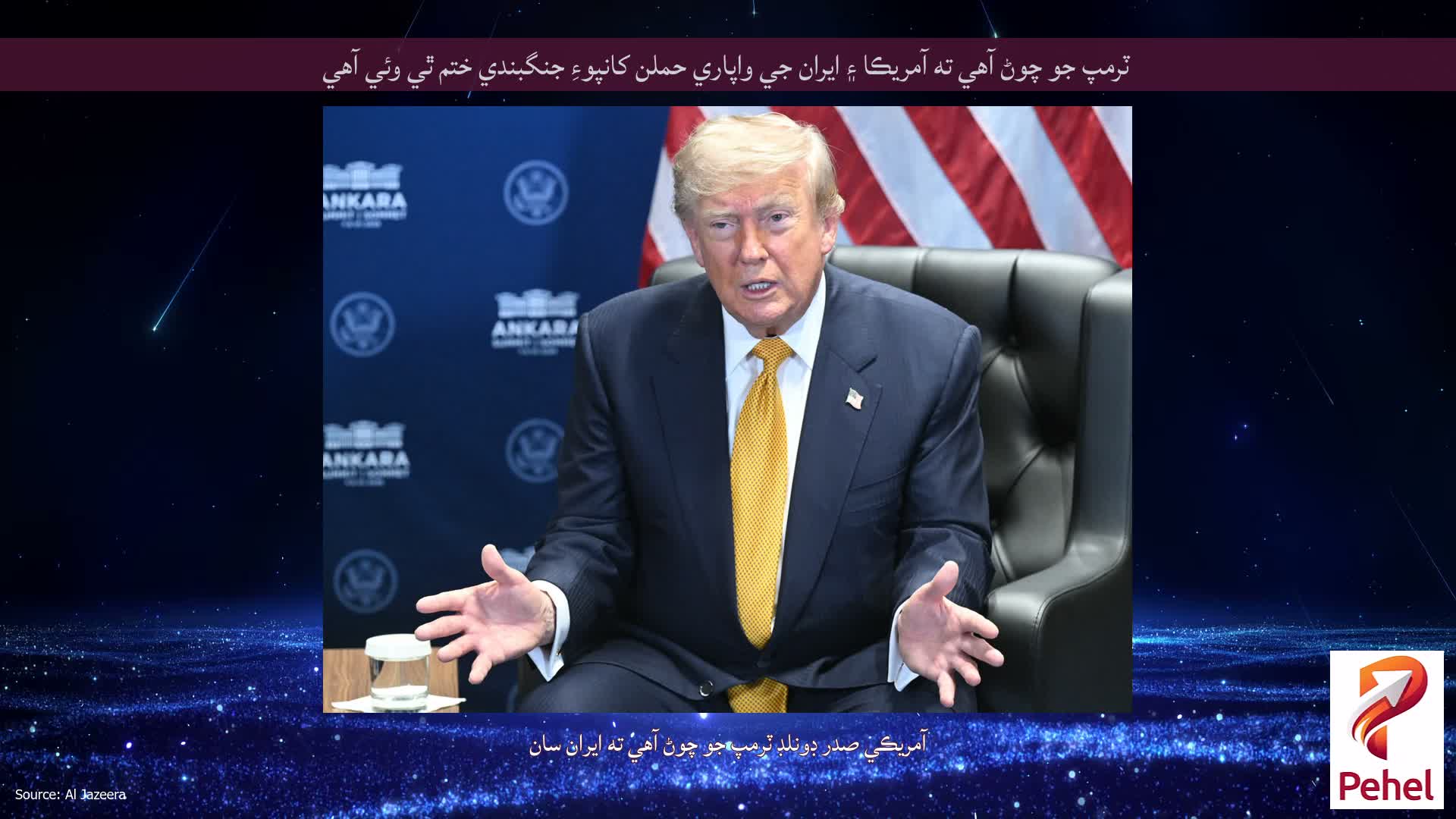 ٽرمپ جو چوڻ آهي ته آمريڪا ۽ ايران جي واپاري حملن کانپوءِ جنگبندي ختم ٿي وئي آهي