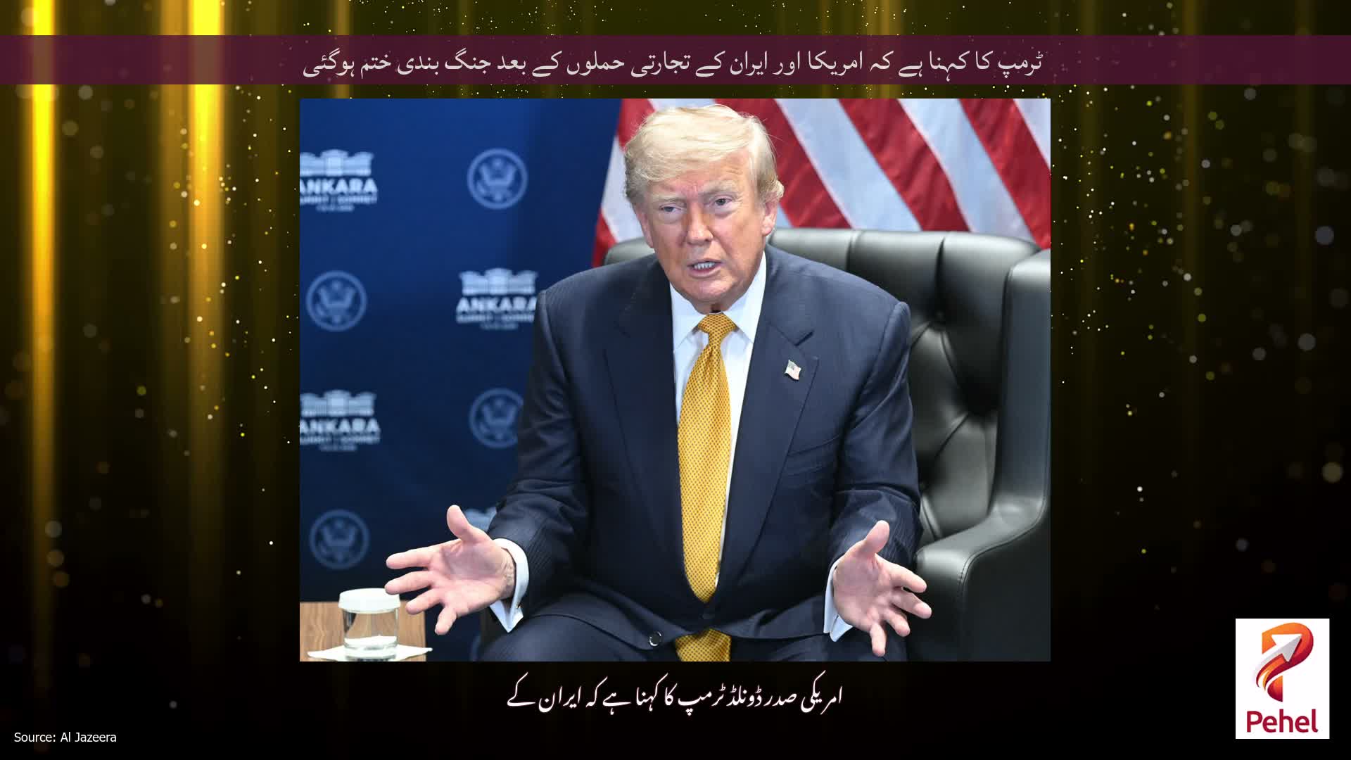 ٹرمپ کا کہنا ہے کہ امریکا اور ایران کے تجارتی حملوں کے بعد جنگ بندی ختم ہوگئی