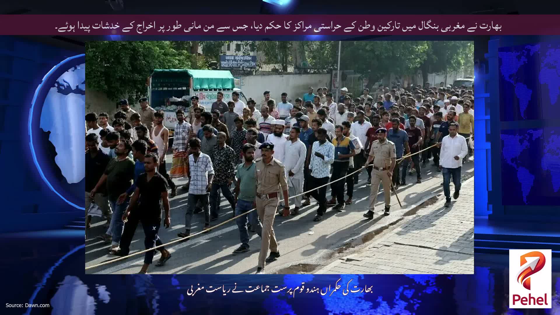 بھارت نے مغربی بنگال میں تارکین وطن کے حراستی مراکز کا حکم دیا، جس سے من مانی طور پر اخراج کے خدشات پیدا ہوئے۔