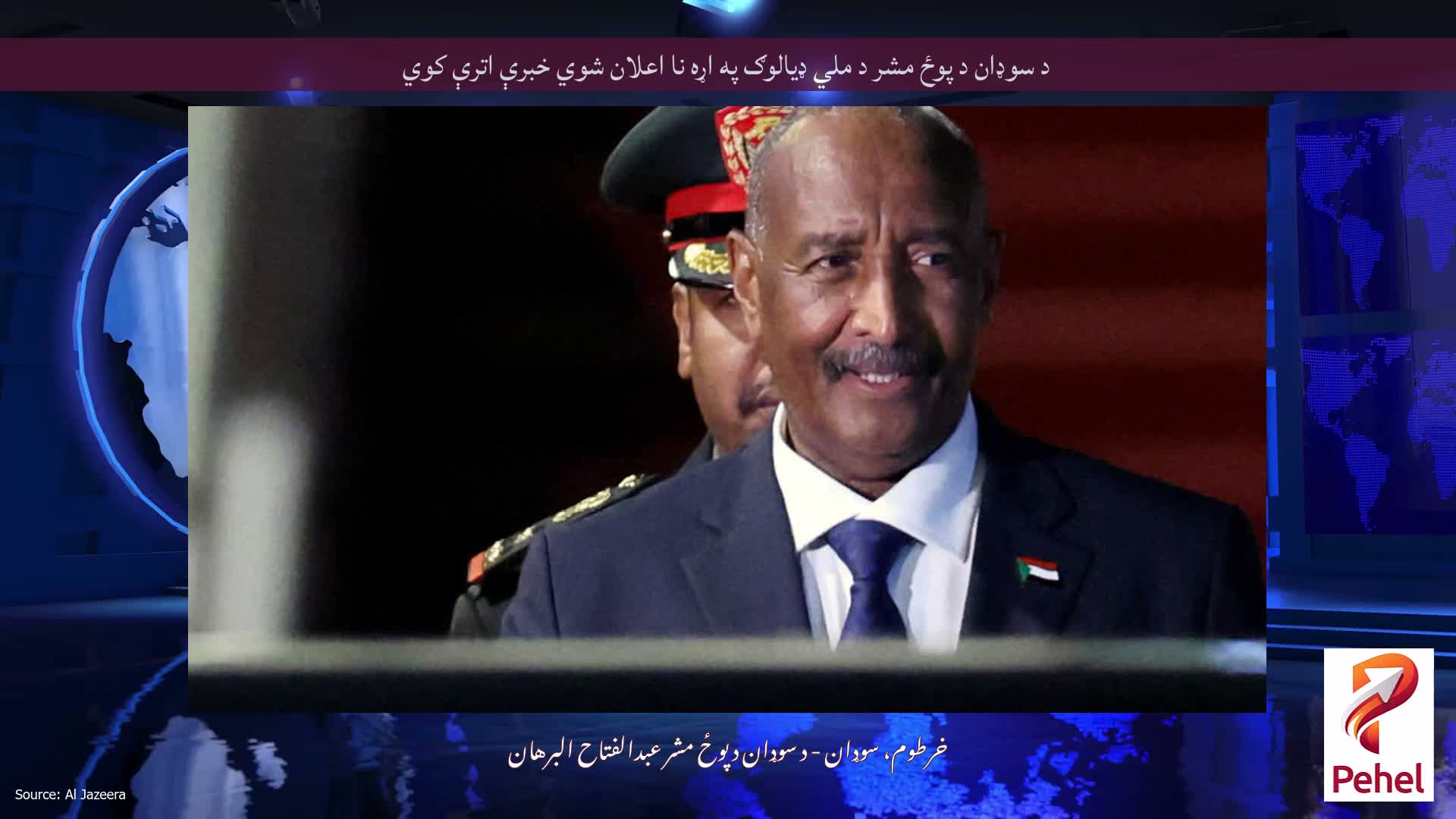 د سوډان د پوځ مشر د ملي ډیالوګ په اړه نا اعلان شوي خبرې اترې کوي