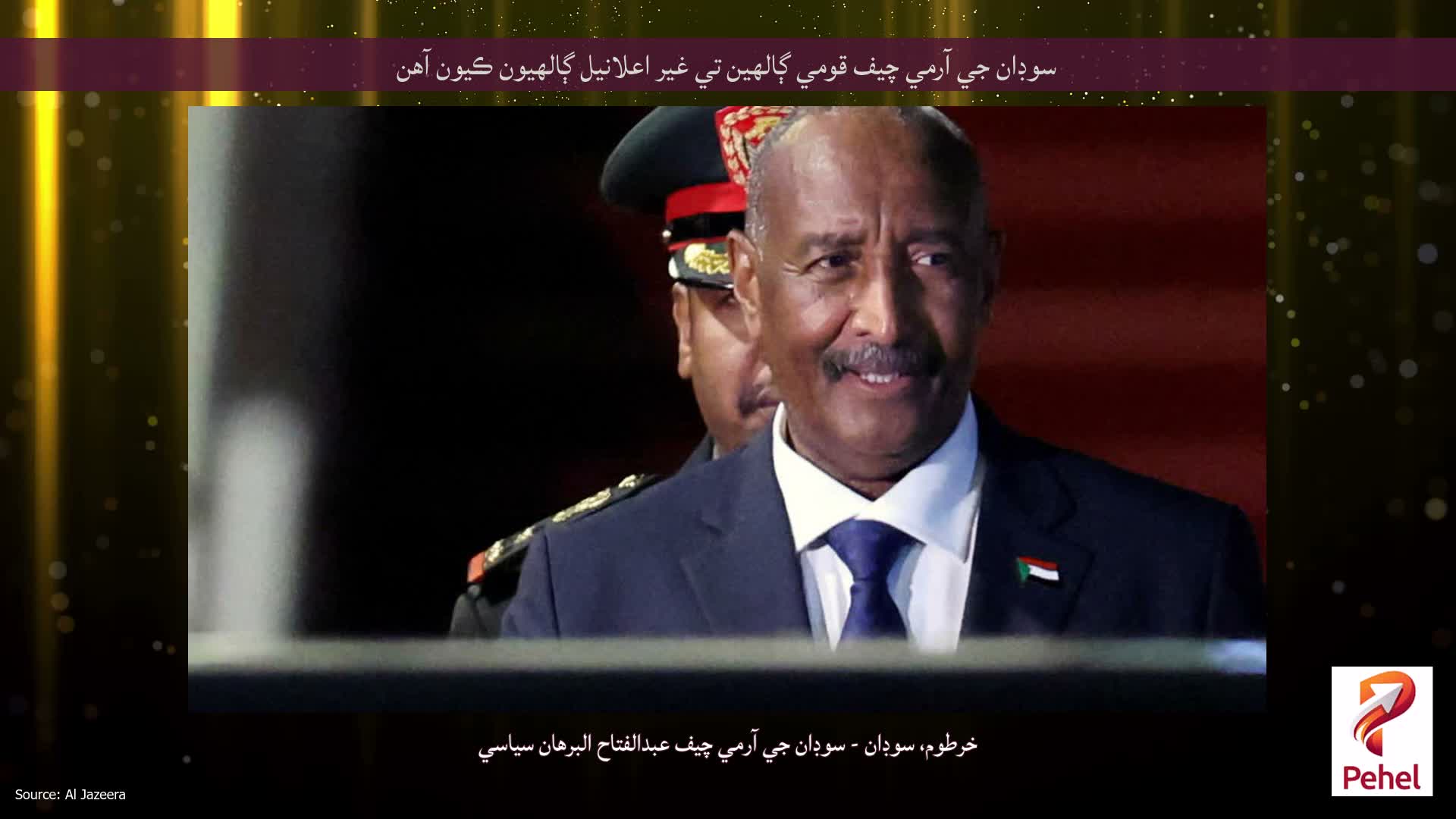 سوڊان جي آرمي چيف قومي ڳالهين تي غير اعلانيل ڳالهيون ڪيون آهن