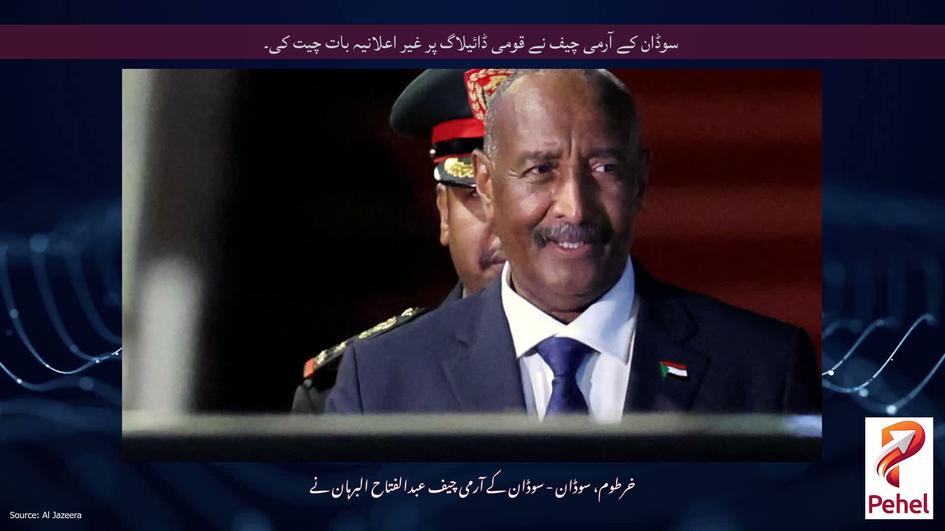 سوڈان کے آرمی چیف نے قومی ڈائیلاگ پر غیر اعلانیہ بات چیت کی۔