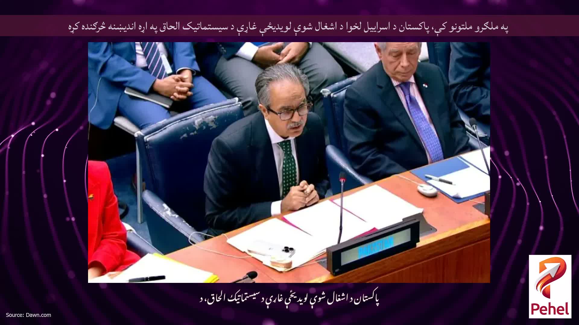 په ملګرو ملتونو کې، پاکستان د اسراییل لخوا د اشغال شوې لویدیځې غاړې د سیستماتیک الحاق په اړه اندیښنه څرګنده کړه