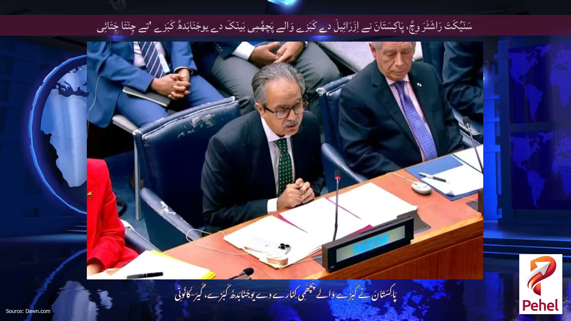 سَن٘یُکَتَ رَاشَٹَرَ وِچَّ، پَاکِسَتَانَ نے اِزَرَائِیلَ دے کَبَزے وَالے پَچھَّمِی بَین٘کَ دے یوجَنَابَدھَّ کَبَزے 'تے چِن٘تَا جَتَائِی