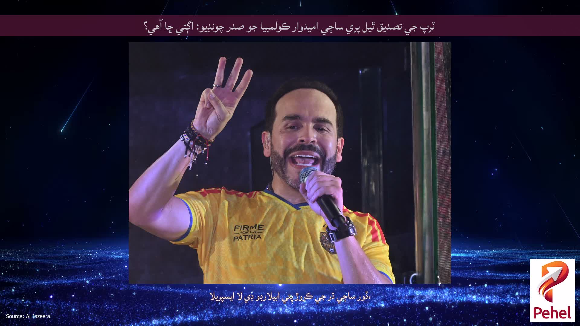ٽرپ جي تصديق ٿيل پري ساڄي اميدوار ڪولمبيا جو صدر چونڊيو: اڳتي ڇا آهي؟