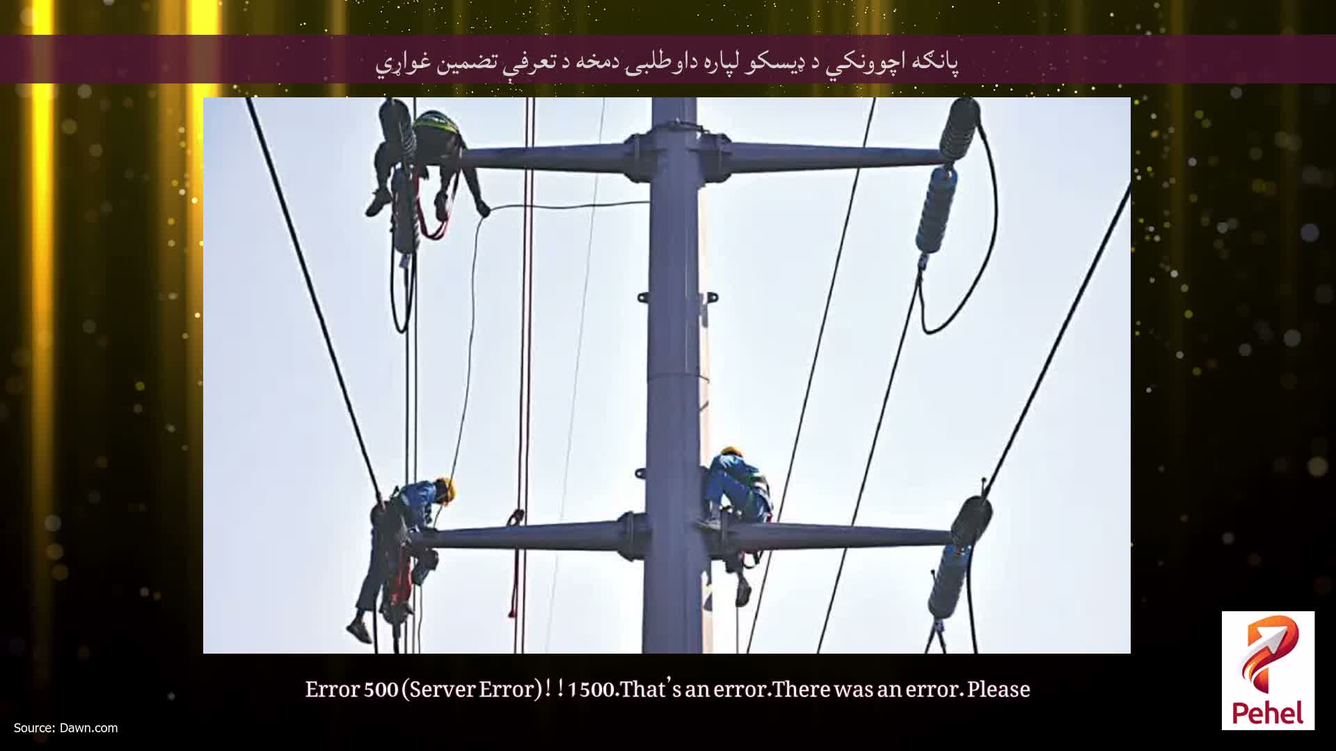 پانګه اچوونکي د ډیسکو لپاره داوطلبۍ دمخه د تعرفې تضمین غواړي