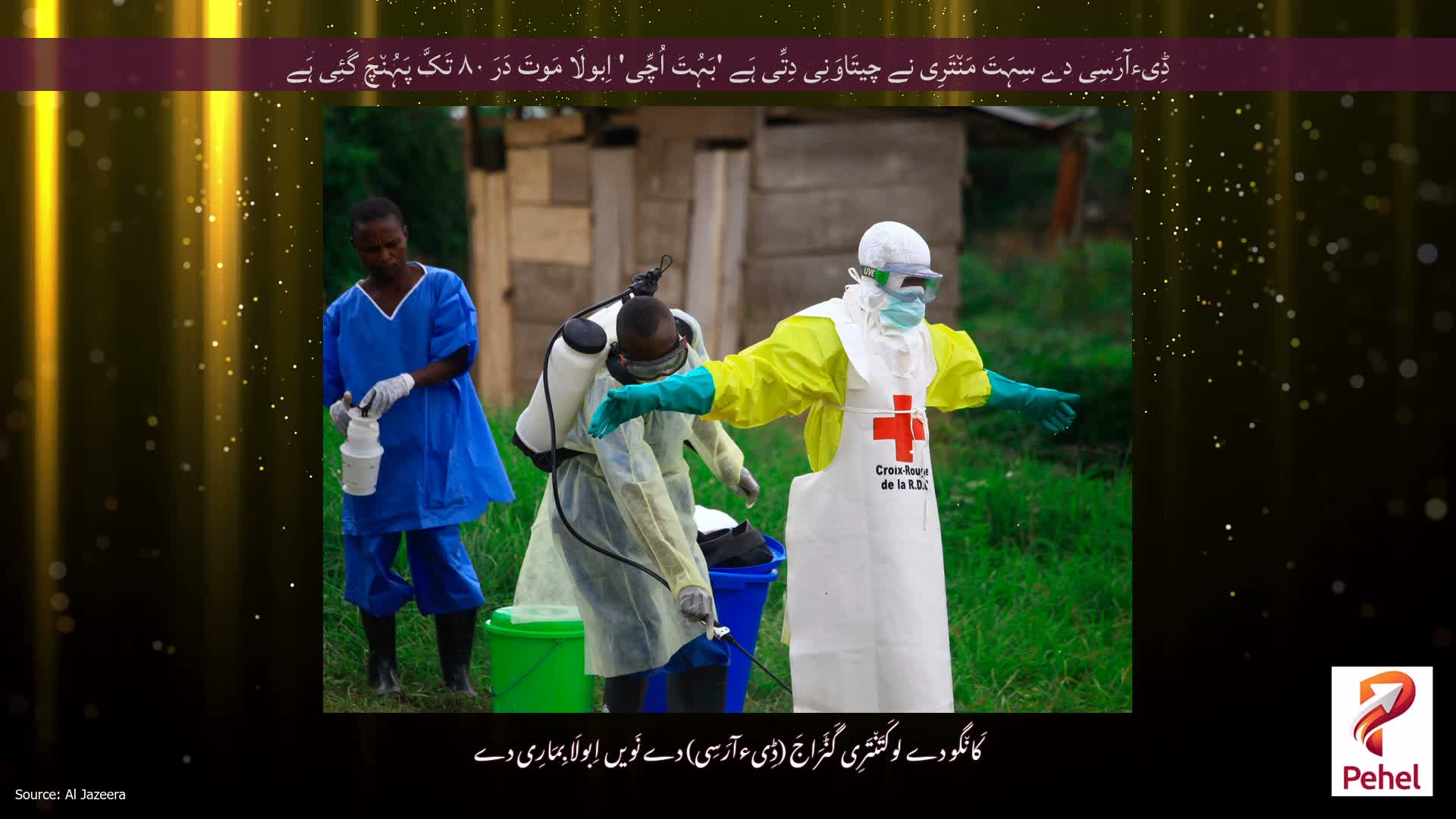 ڈِیءآرَسِی دے سِہَتَ مَن٘تَرِی نے چیتَاوَنِی دِتِّی ہَے 'بَہُتَ اُچِّی' اِبولَا مَوتَ دَرَ ۸۰ تَکَّ پَہُن٘چَ گَئِی ہَے