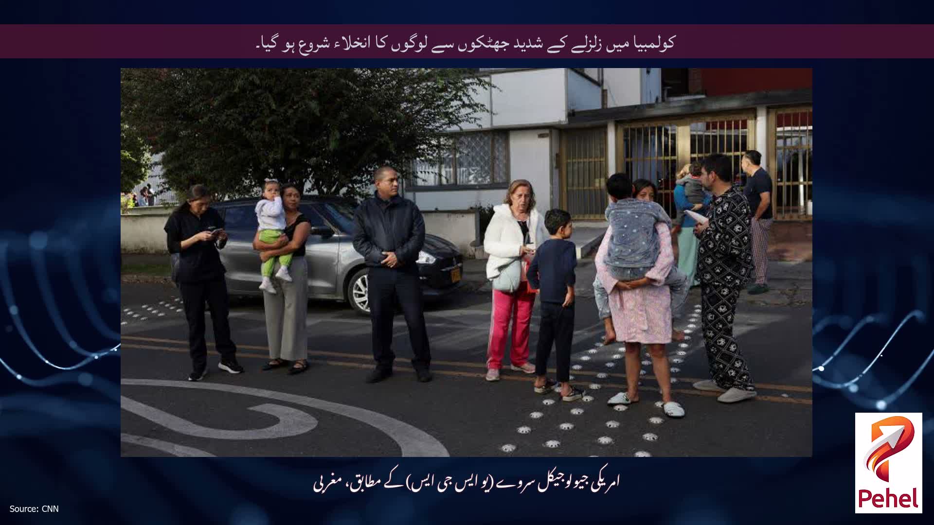 کولمبیا میں زلزلے کے شدید جھٹکوں سے لوگوں کا انخلاء شروع ہو گیا۔