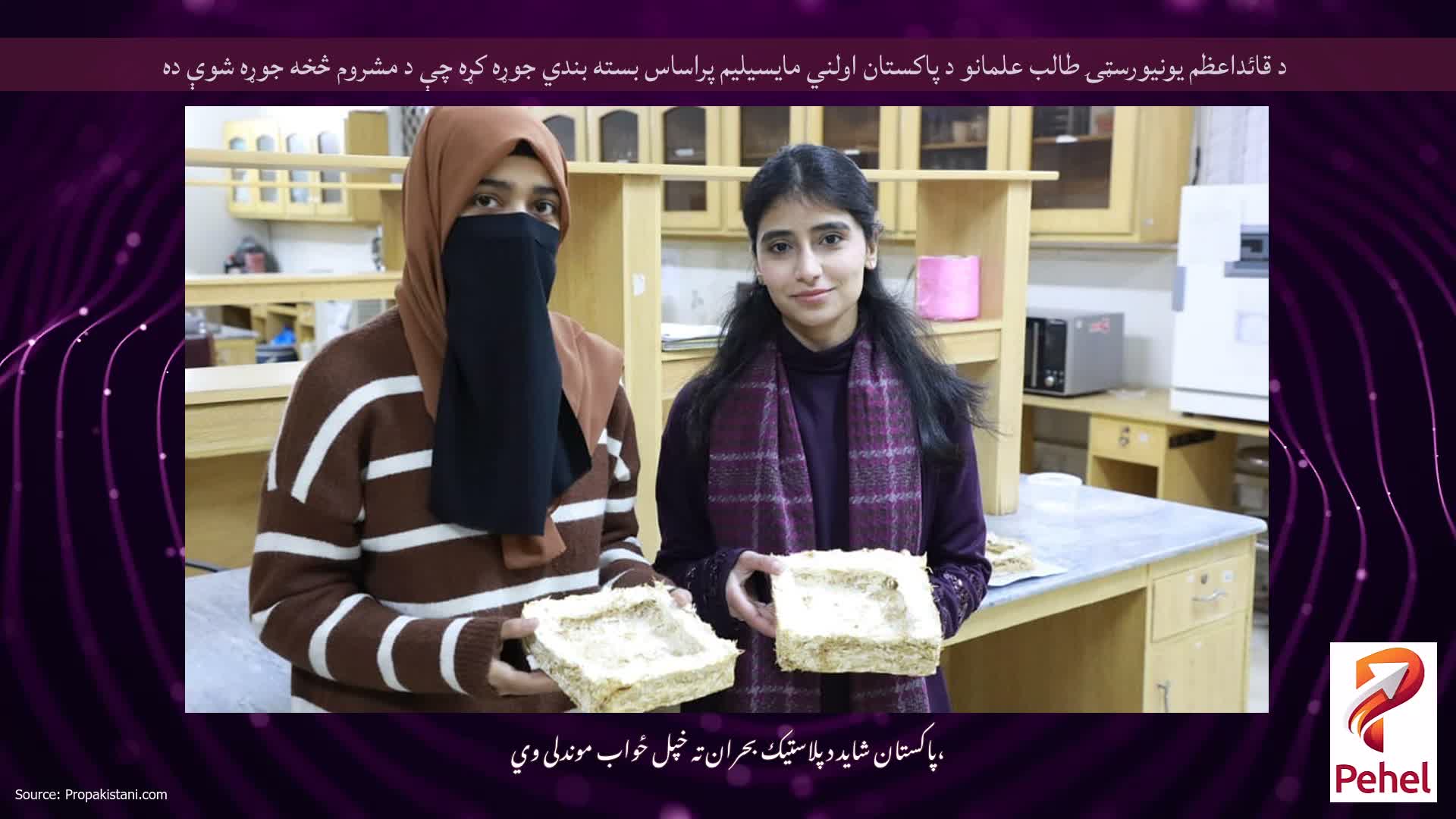 د قائداعظم يونيورسټۍ طالب علمانو د پاکستان اولني مايسيليم پراساس بسته بندي جوړه کړه چې د مشروم څخه جوړه شوې ده