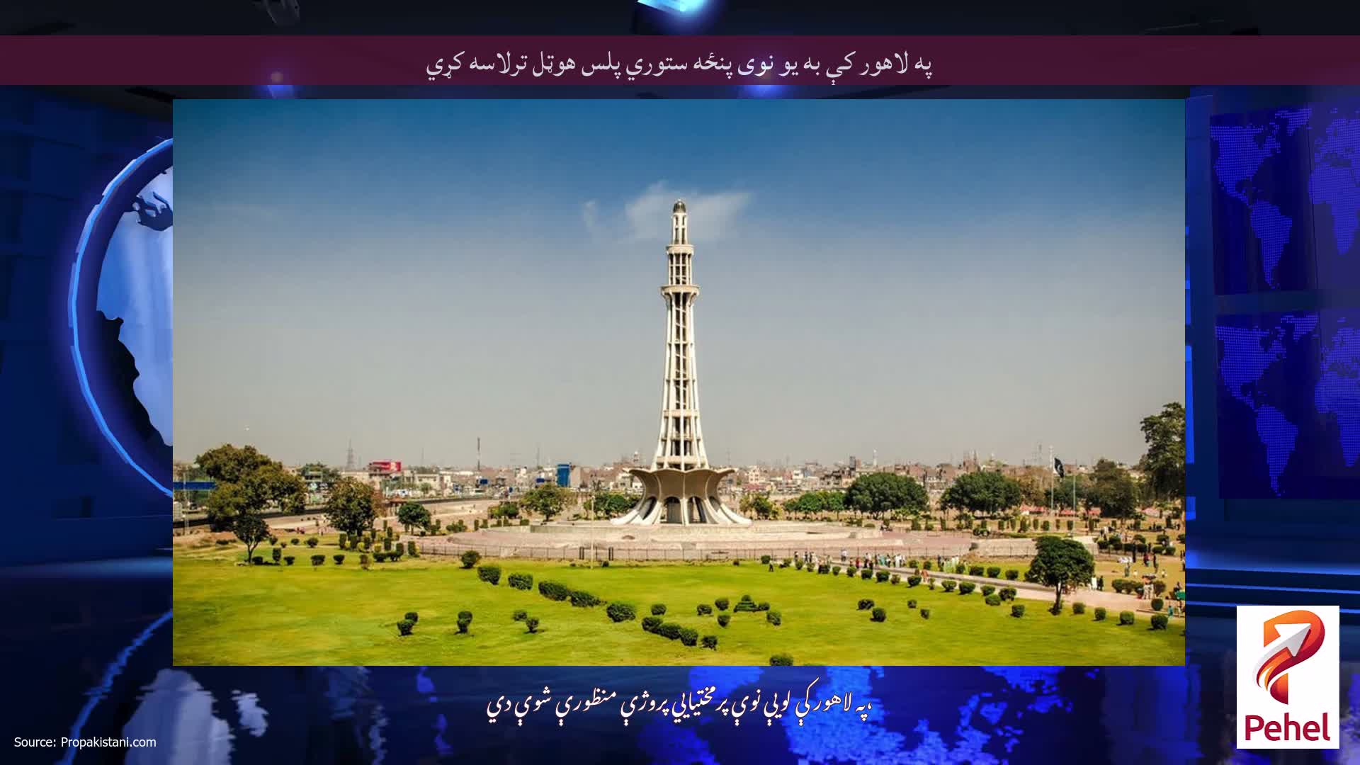 په لاهور کې به یو نوی پنځه ستوري پلس هوټل ترلاسه کړي