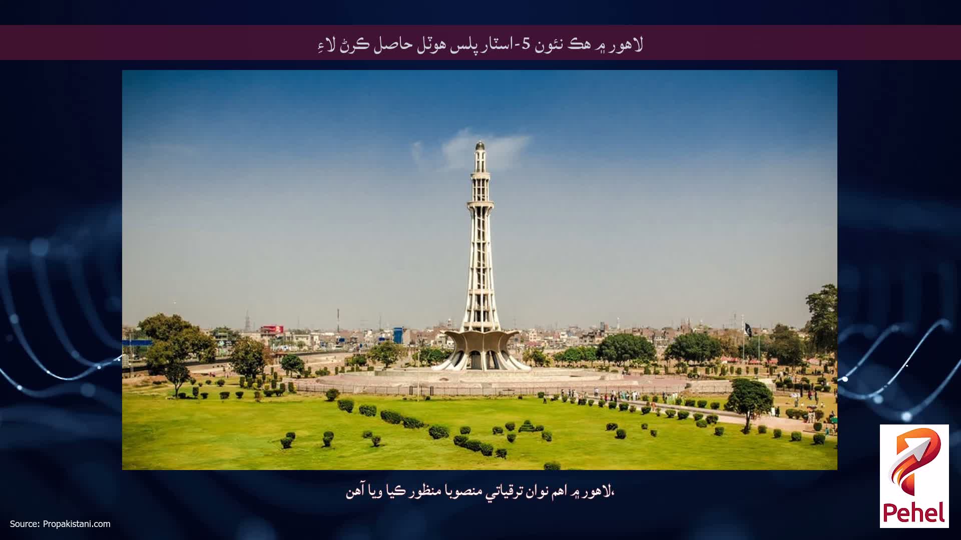 لاهور ۾ هڪ نئون 5-اسٽار پلس هوٽل حاصل ڪرڻ لاءِ