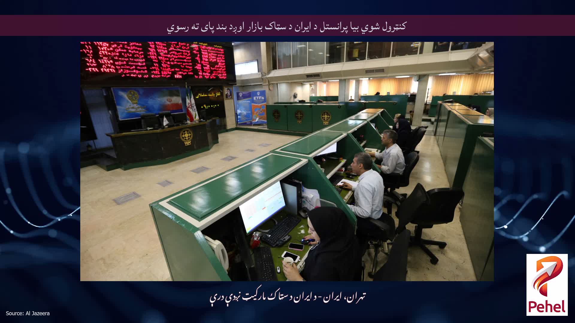 کنټرول شوي بیا پرانستل د ایران د سټاک بازار اوږد بند پای ته رسوي