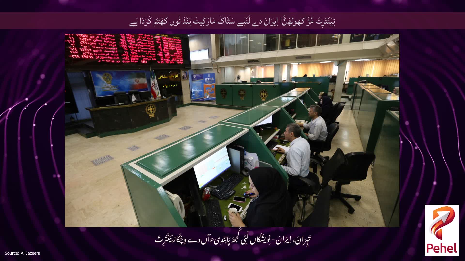 نِیَن٘تَرِتَ مُڑَ کھولھَݨَا اِیرَانَ دے لَن٘بے سَٹَاکَ مَارَکِیٹَ بَن٘دَ نُوں کھَتَمَ کَرَدَا ہَے