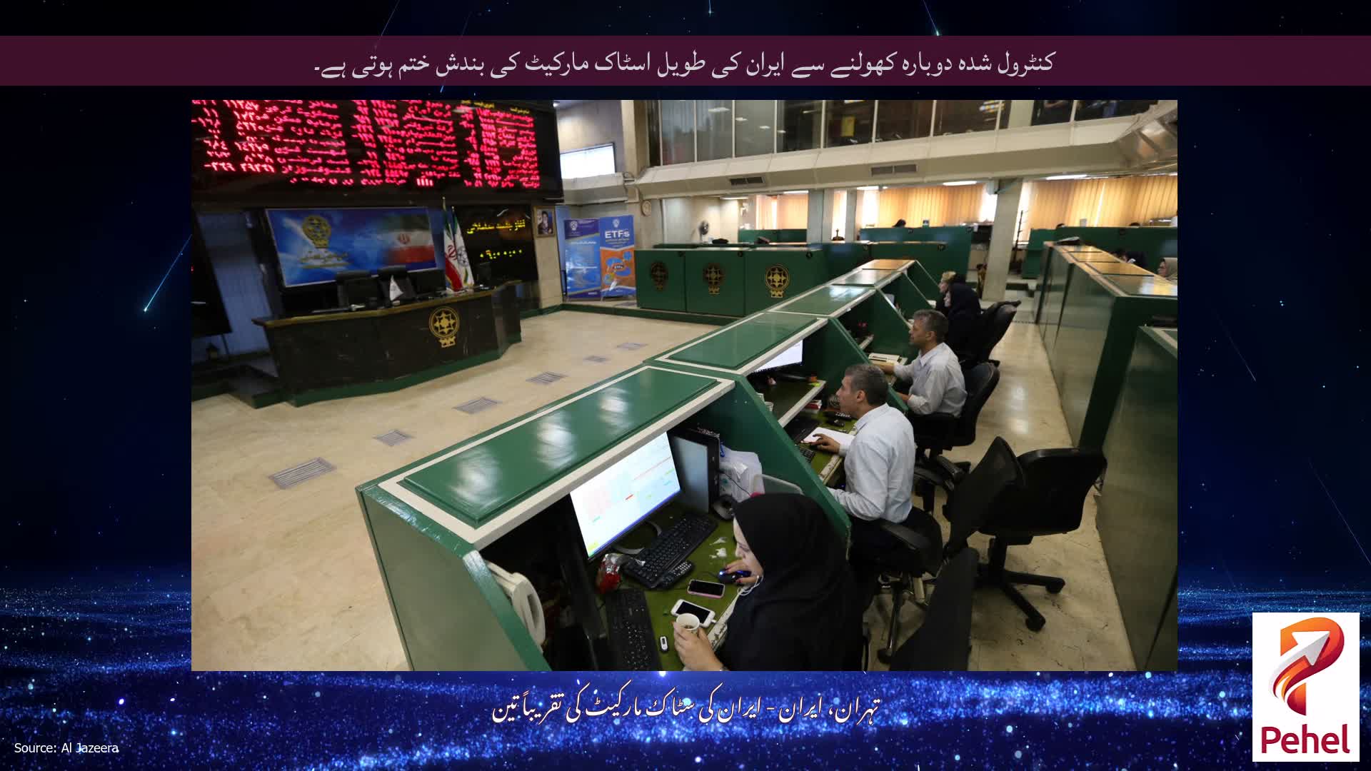 کنٹرول شدہ دوبارہ کھولنے سے ایران کی طویل اسٹاک مارکیٹ کی بندش ختم ہوتی ہے۔