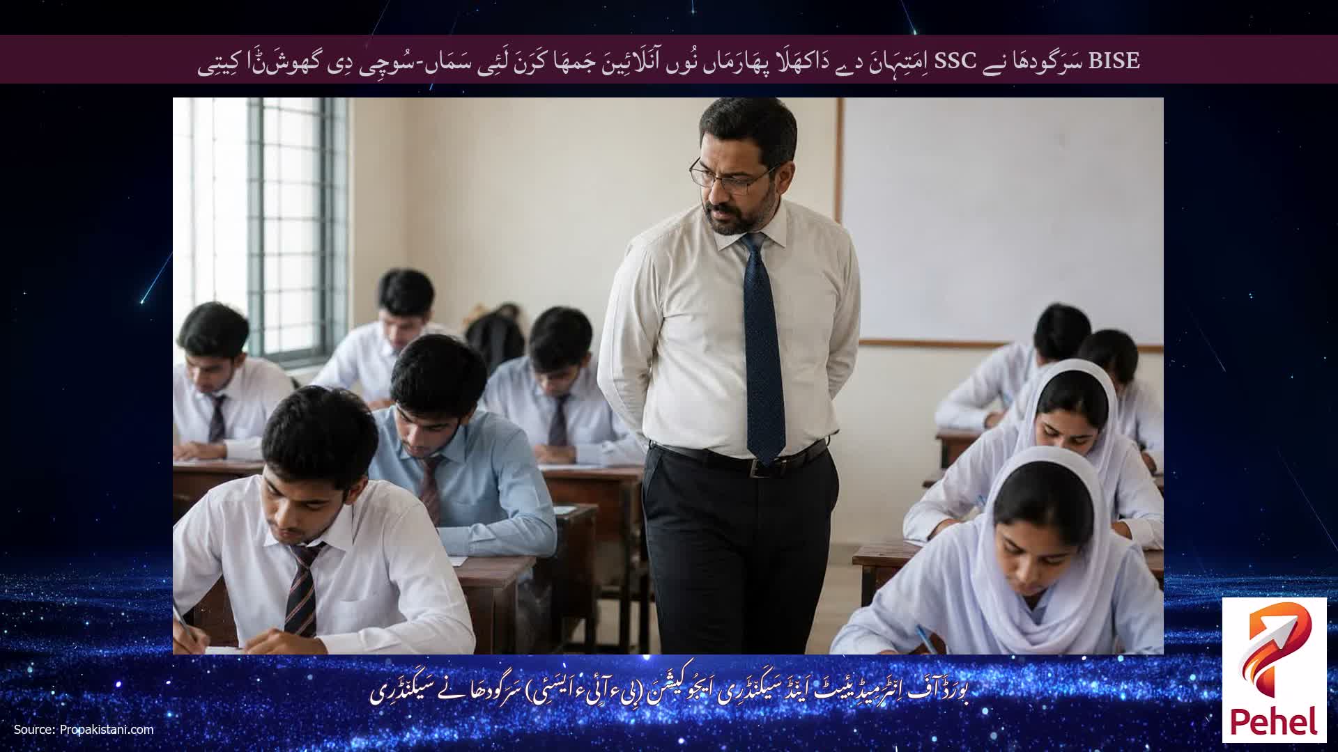 BISE سَرَگودھَا نے SSC اِمَتِہَانَ دے دَاکھَلَا پھَارَمَاں نُوں آنَلَائِینَ جَمھَا کَرَنَ لَئِی سَمَاں-سُوچِی دِی گھوشَݨَا کِیتِی