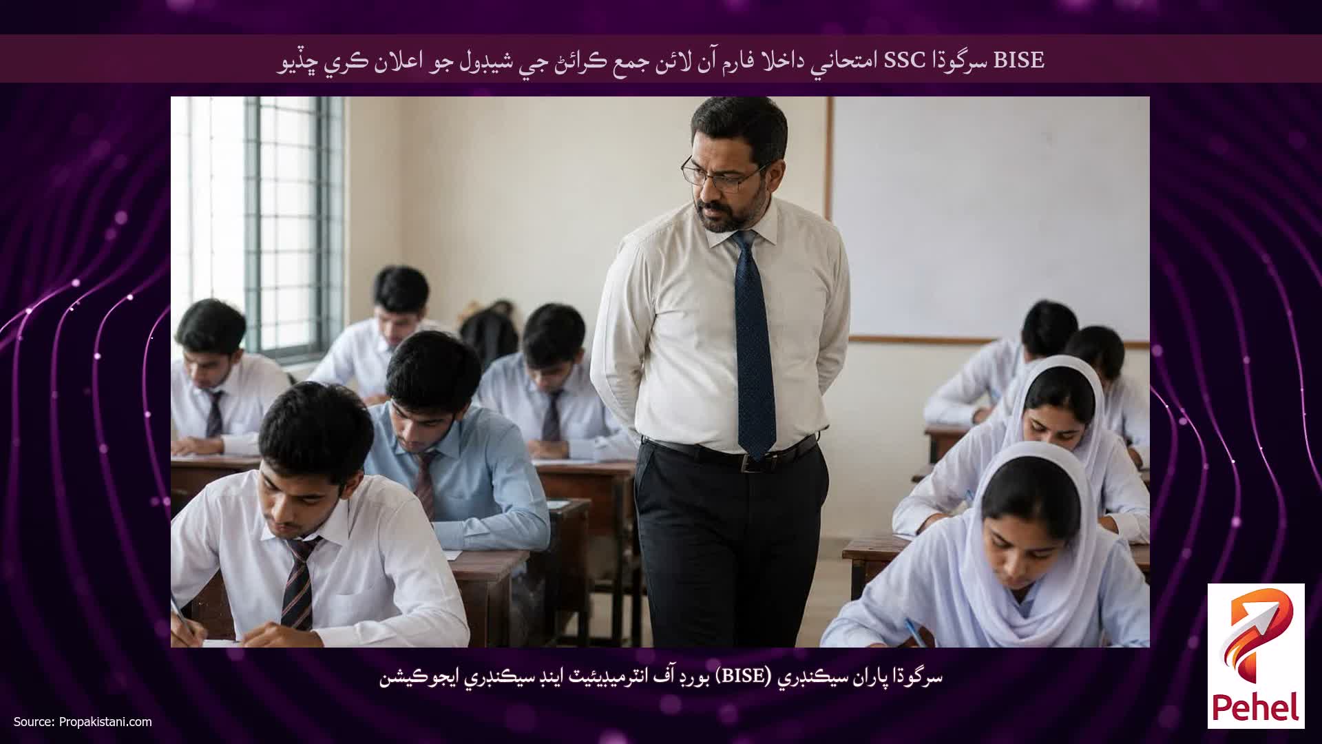 BISE سرگوڌا SSC امتحاني داخلا فارم آن لائن جمع ڪرائڻ جي شيڊول جو اعلان ڪري ڇڏيو