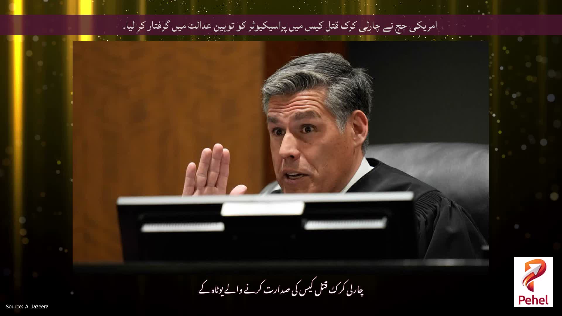امریکی جج نے چارلی کرک قتل کیس میں پراسیکیوٹر کو توہین عدالت میں گرفتار کر لیا۔