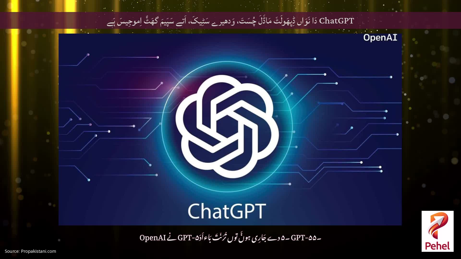 ChatGPT دَا نَوَاں ڈِپھَولَٹَ مَاڈَلَ چُسَتَ، وَدھیرے سَٹِیکَ، اَتے سَپَیمَ گھَٹَّ اِموجِیسَ ہَے