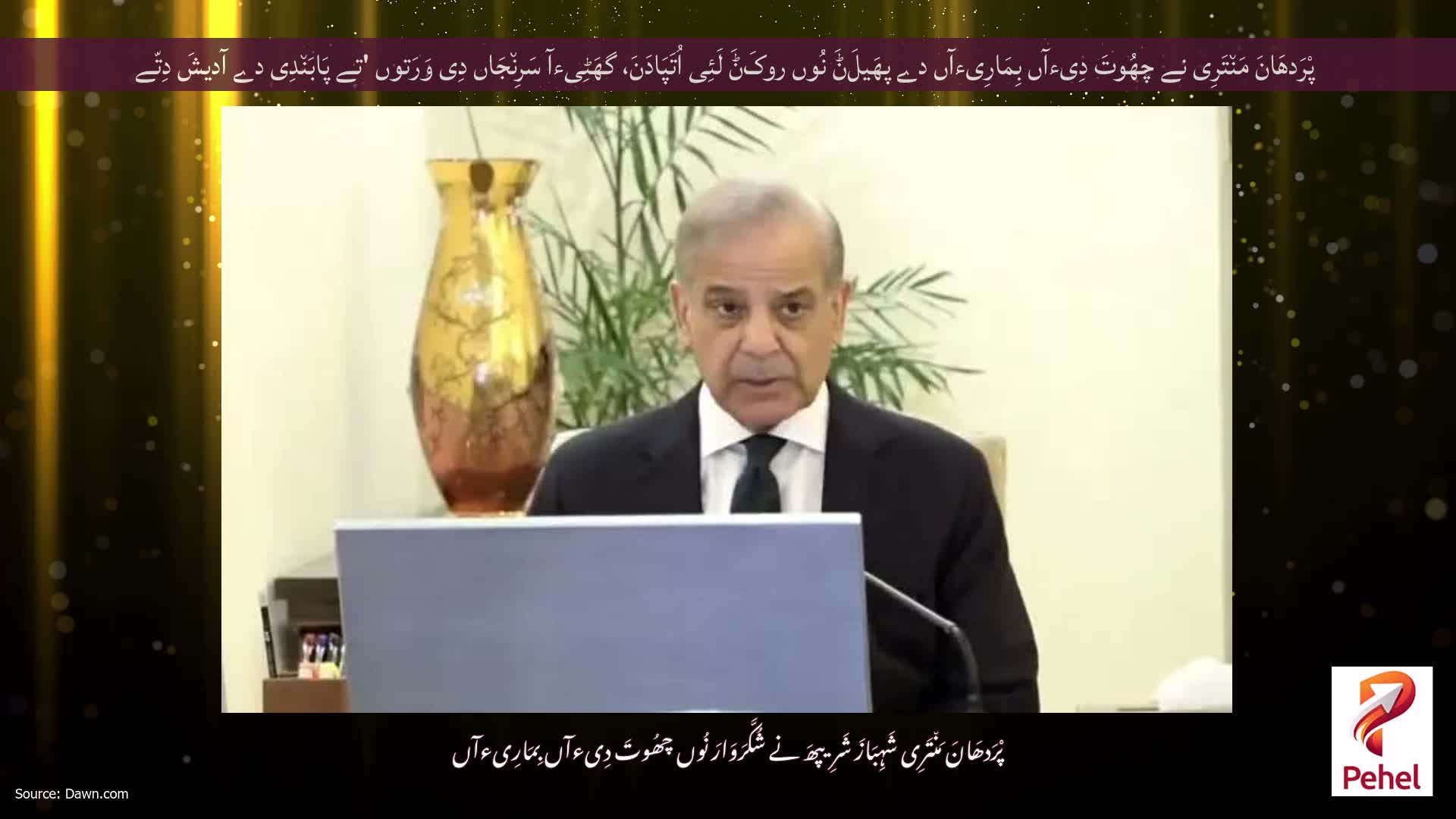 پْرَدھَانَ مَن٘تَرِی نے چھُوتَ دِیءآں بِمَارِیءآں دے پھَیلَݨَ نُوں روکَݨَ لَئِی اُتَپَادَنَ، گھَٹِیءآ سَرِن٘جَاں دِی وَرَتوں 'تے پَابَن٘دِی دے آدیشَ دِتّے