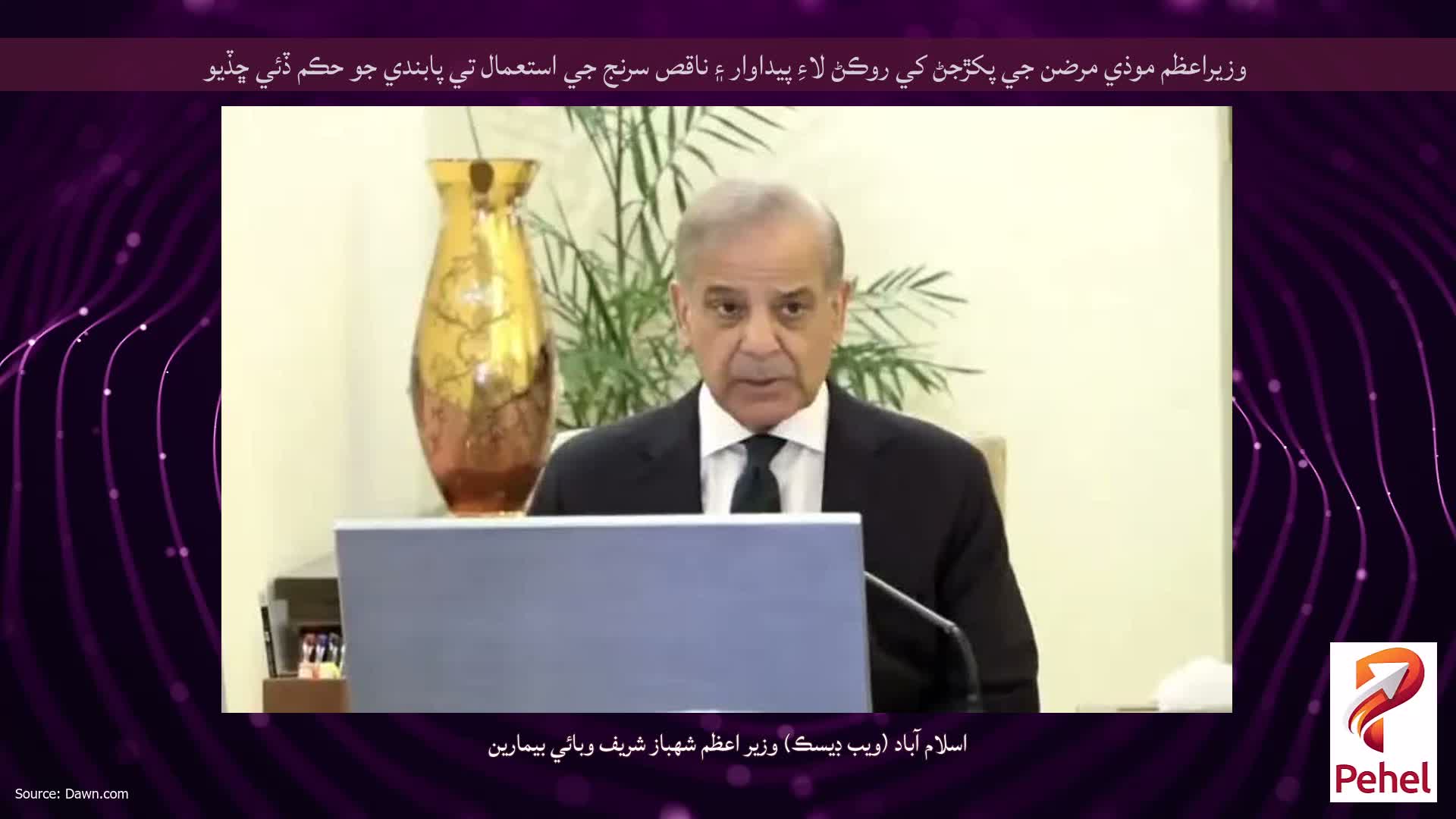 وزيراعظم موذي مرضن جي پکڙجڻ کي روڪڻ لاءِ پيداوار ۽ ناقص سرنج جي استعمال تي پابندي جو حڪم ڏئي ڇڏيو