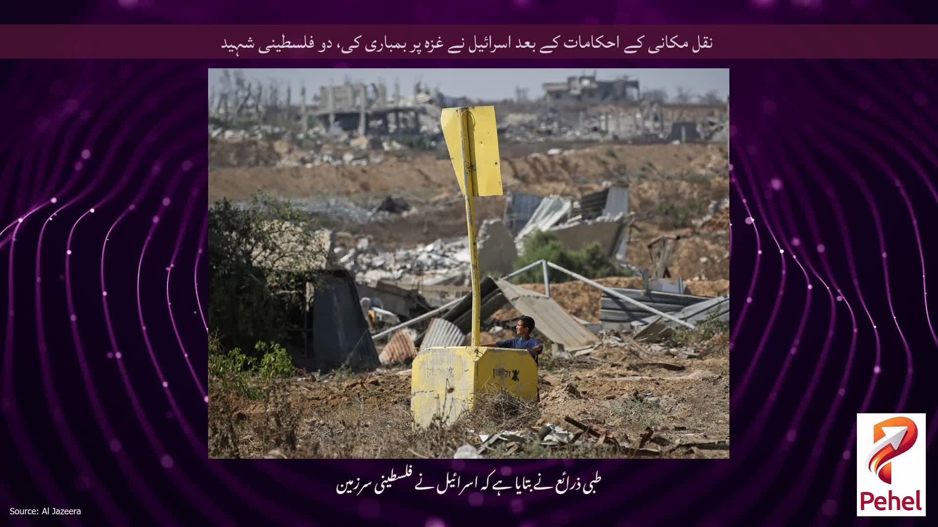 نقل مکانی کے احکامات کے بعد اسرائیل نے غزہ پر بمباری کی، دو فلسطینی شہید