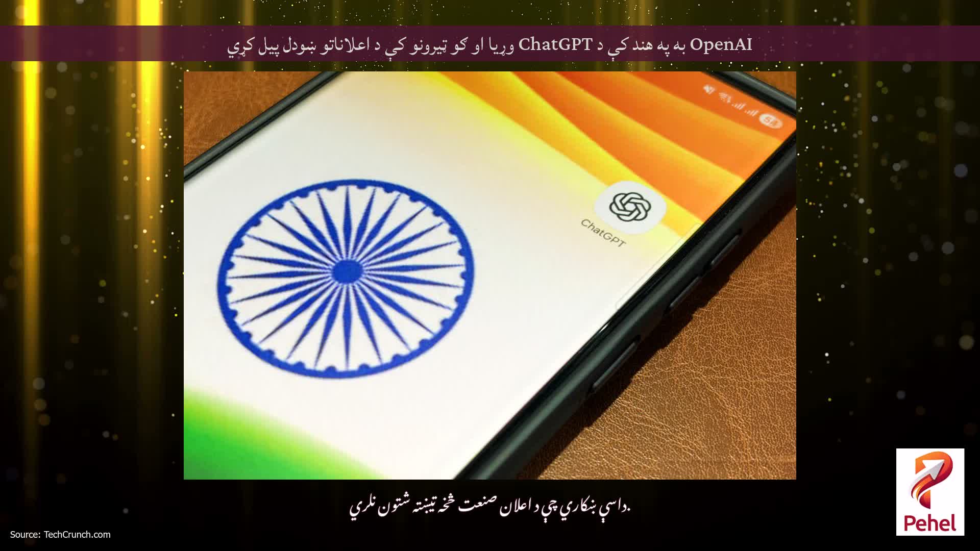 OpenAI به په هند کې د ChatGPT وړیا او ګو ټیرونو کې د اعلاناتو ښودل پیل کړي