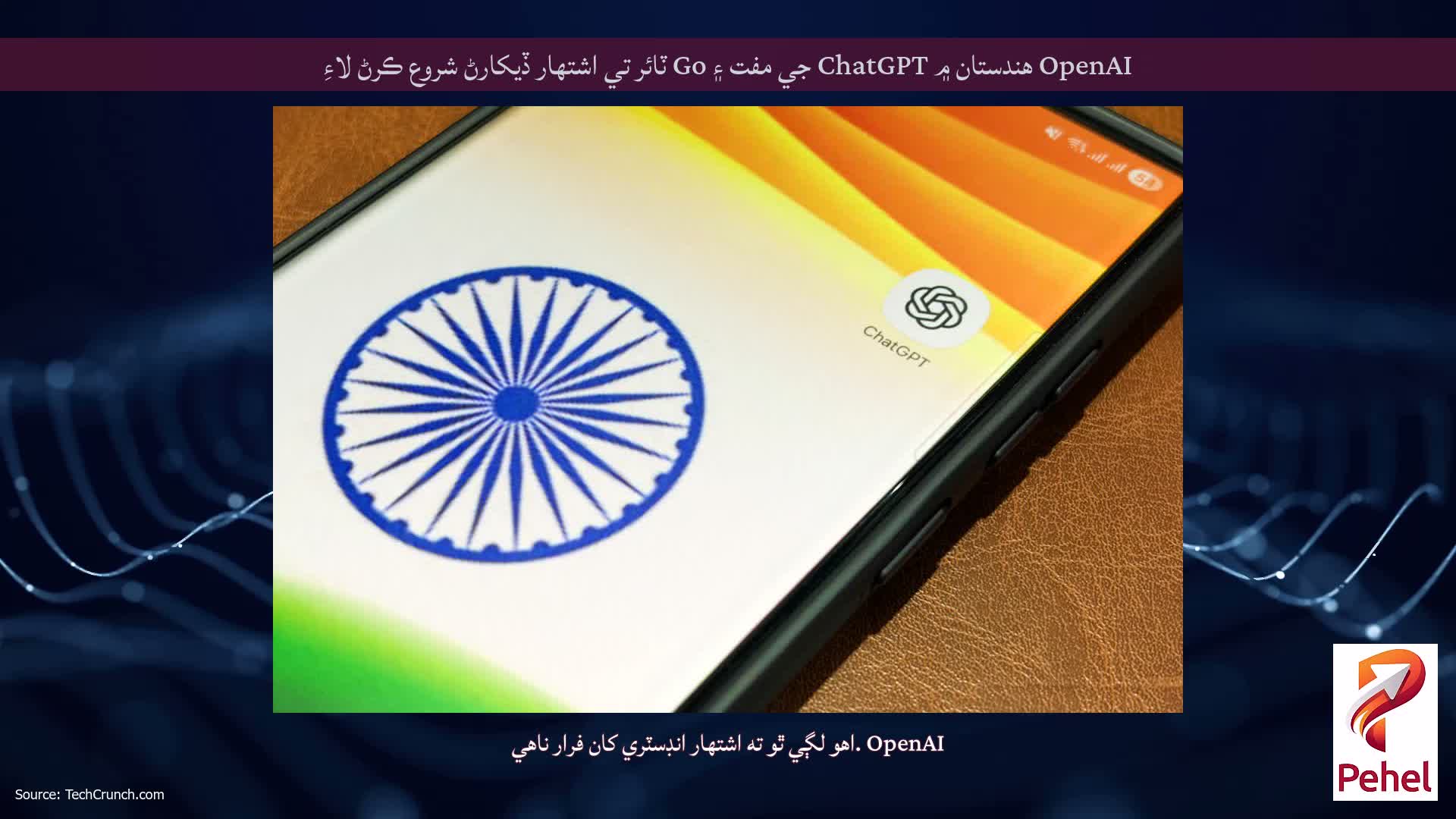 OpenAI هندستان ۾ ChatGPT جي مفت ۽ Go ٽائر تي اشتهار ڏيکارڻ شروع ڪرڻ لاءِ