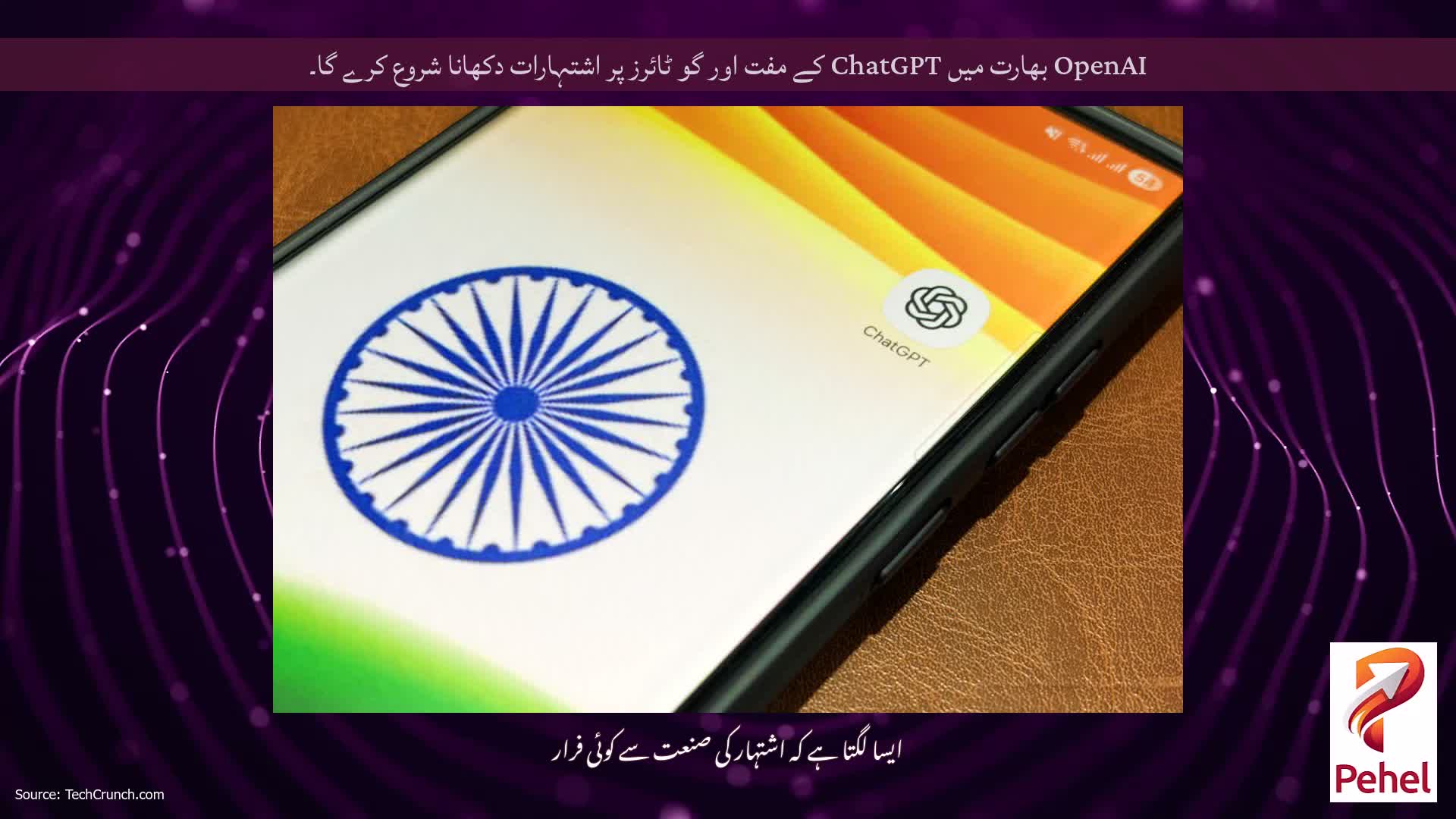 OpenAI بھارت میں ChatGPT کے مفت اور گو ٹائرز پر اشتہارات دکھانا شروع کرے گا۔