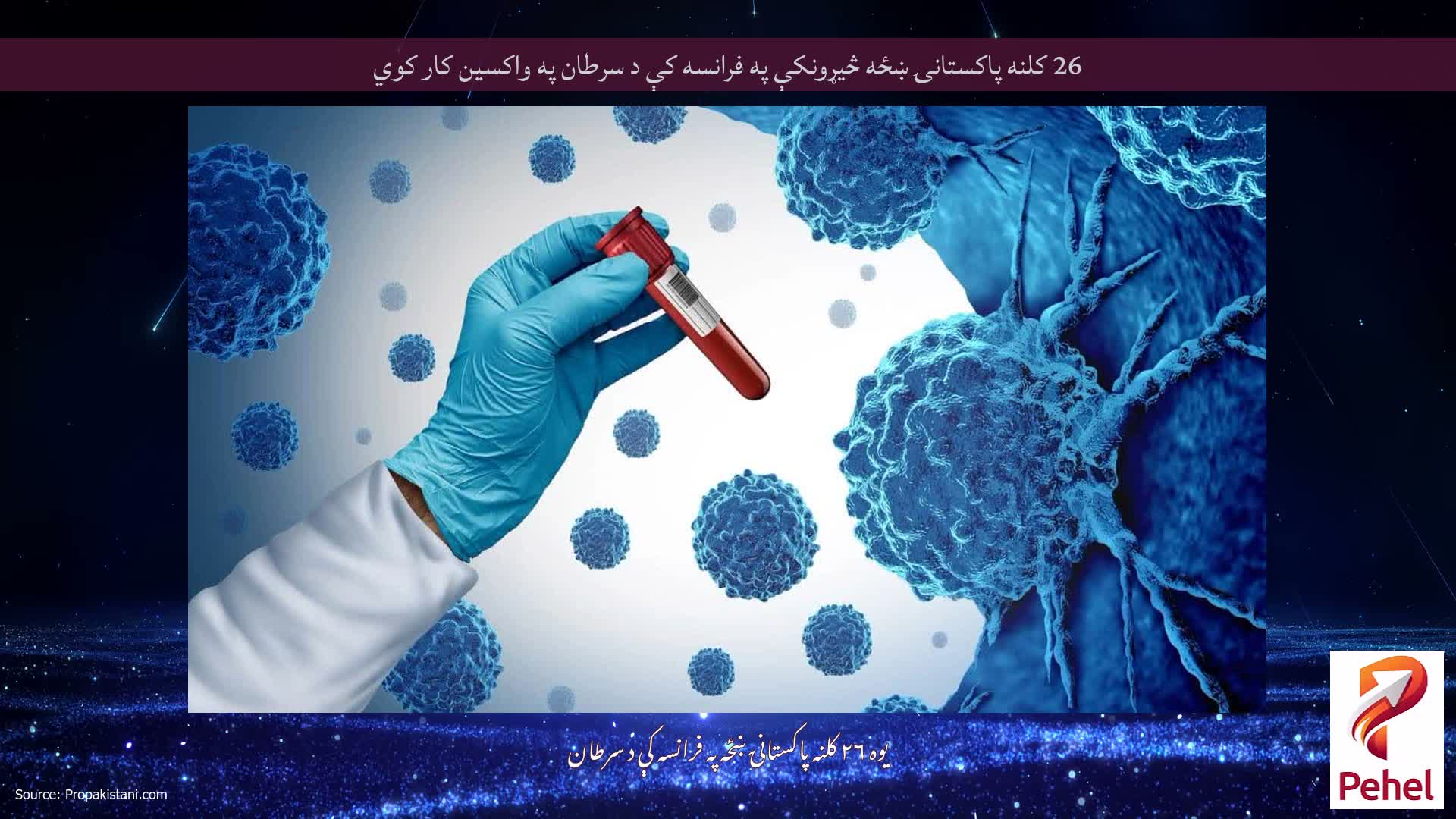 26 کلنه پاکستانۍ ښځه څیړونکې په فرانسه کې د سرطان په واکسین کار کوي