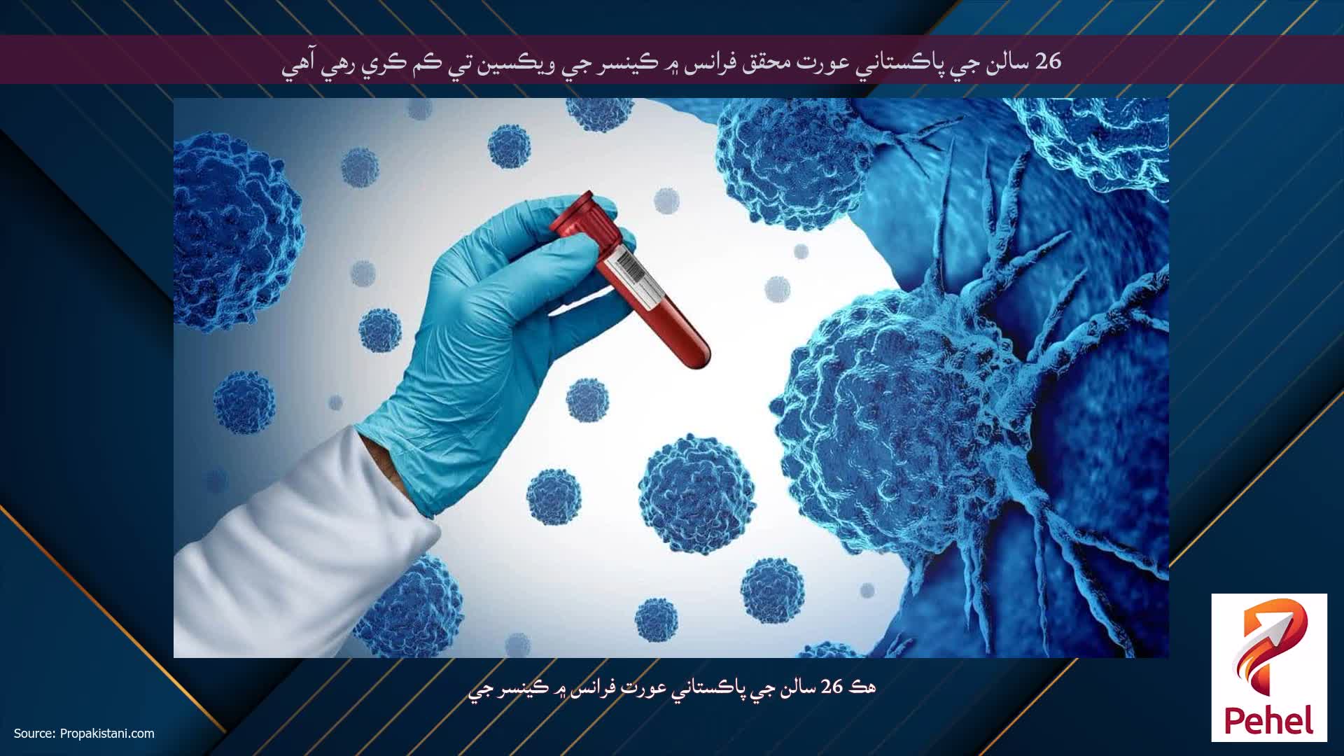 26 سالن جي پاڪستاني عورت محقق فرانس ۾ ڪينسر جي ويڪسين تي ڪم ڪري رهي آهي