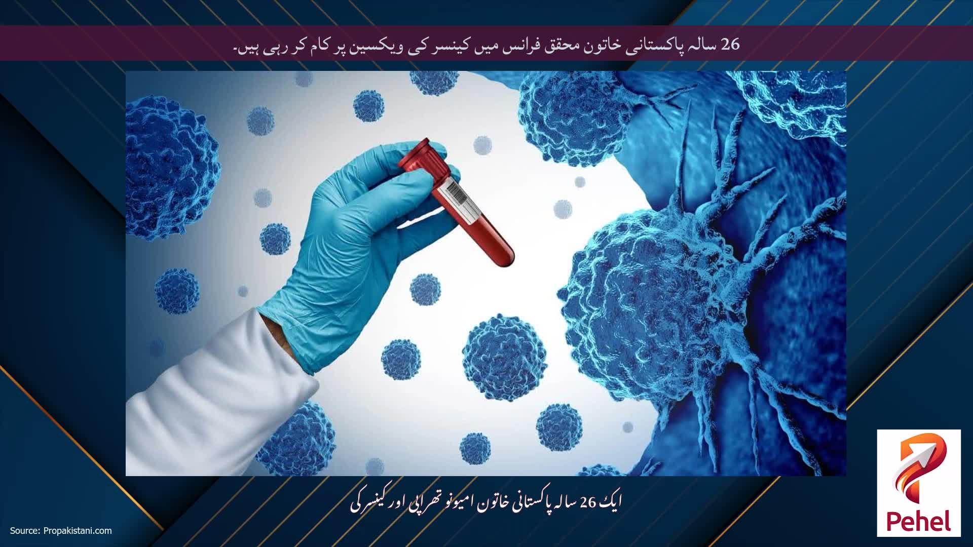 26 سالہ پاکستانی خاتون محقق فرانس میں کینسر کی ویکسین پر کام کر رہی ہیں۔