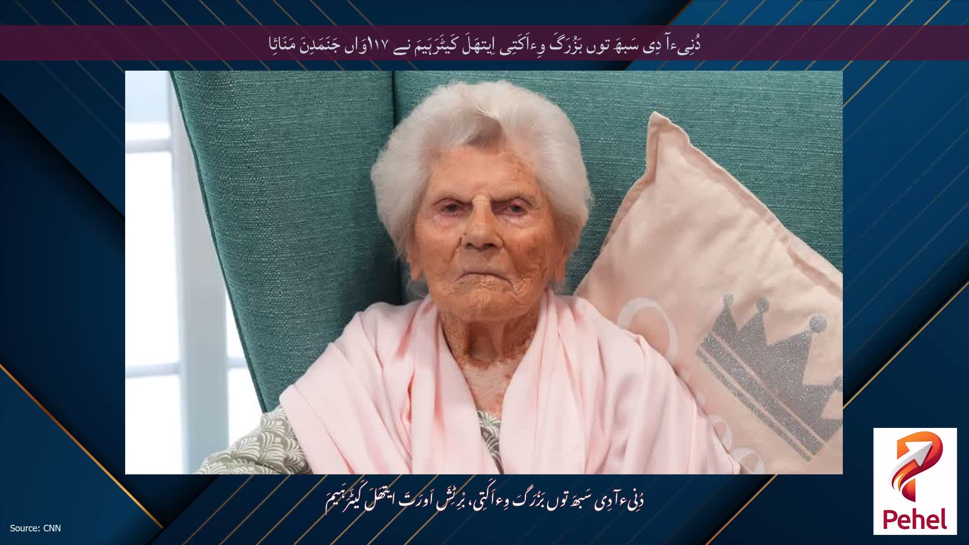 دُنِیءآ دِی سَبھَ توں بَزُرَگَ وِءاَکَتِی اِیتھَلَ کَیٹَرَہَیمَ نے ۱۱۷وَاں جَنَمَدِنَ مَنَائِا