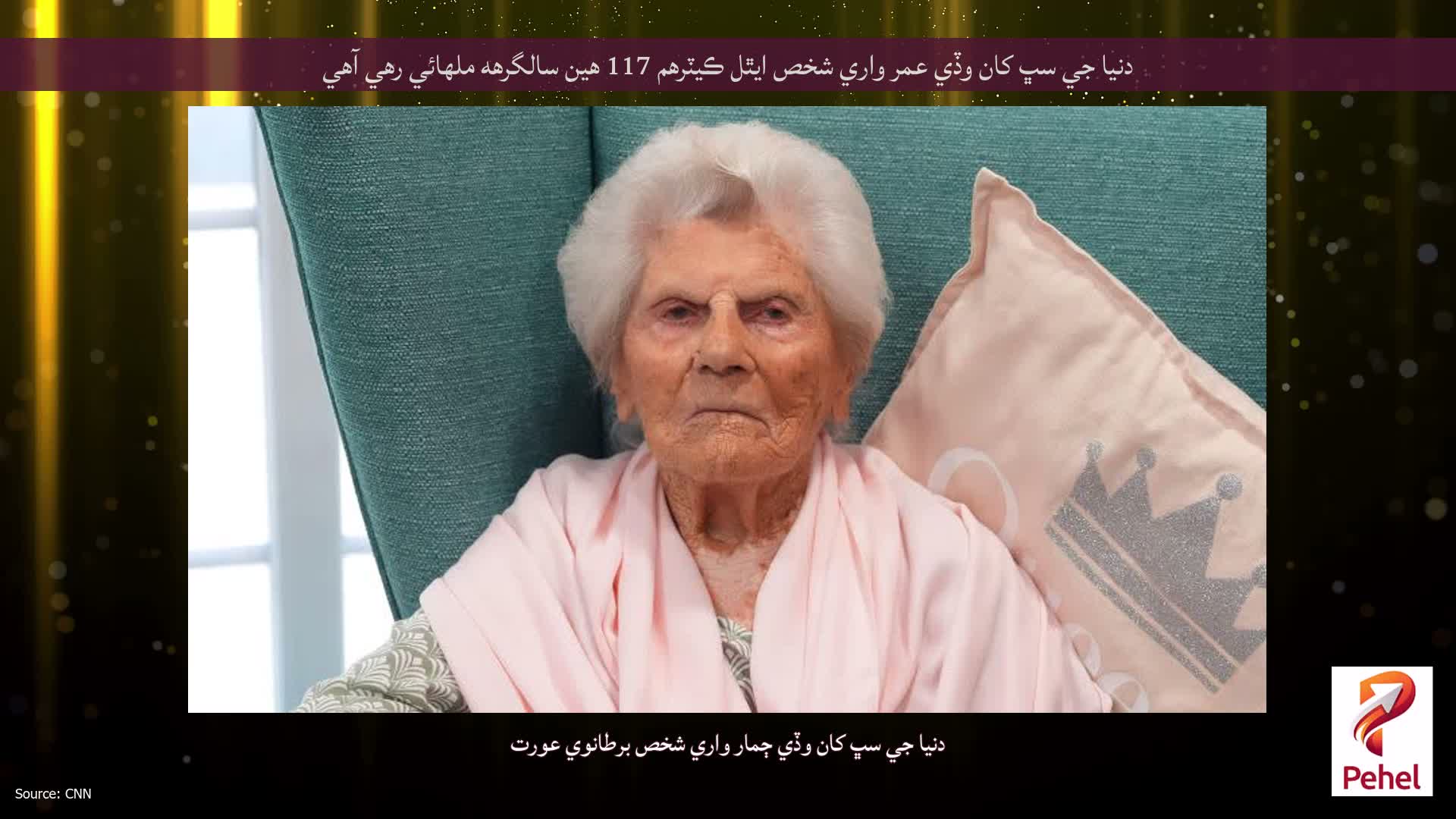 دنيا جي سڀ کان وڏي عمر واري شخص ايٿل ڪيٽرهم 117 هين سالگرهه ملهائي رهي آهي