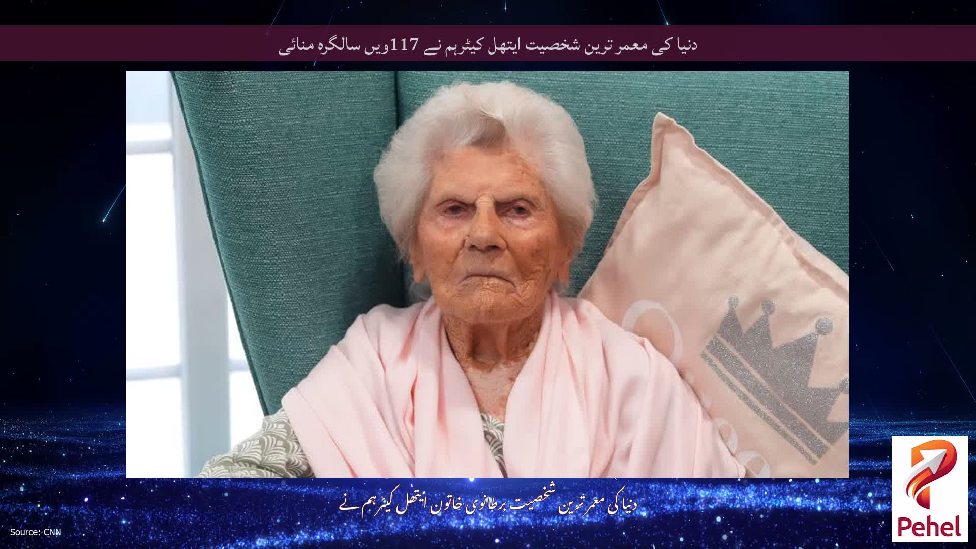 دنیا کی معمر ترین شخصیت ایتھل کیٹرہم نے 117ویں سالگرہ منائی